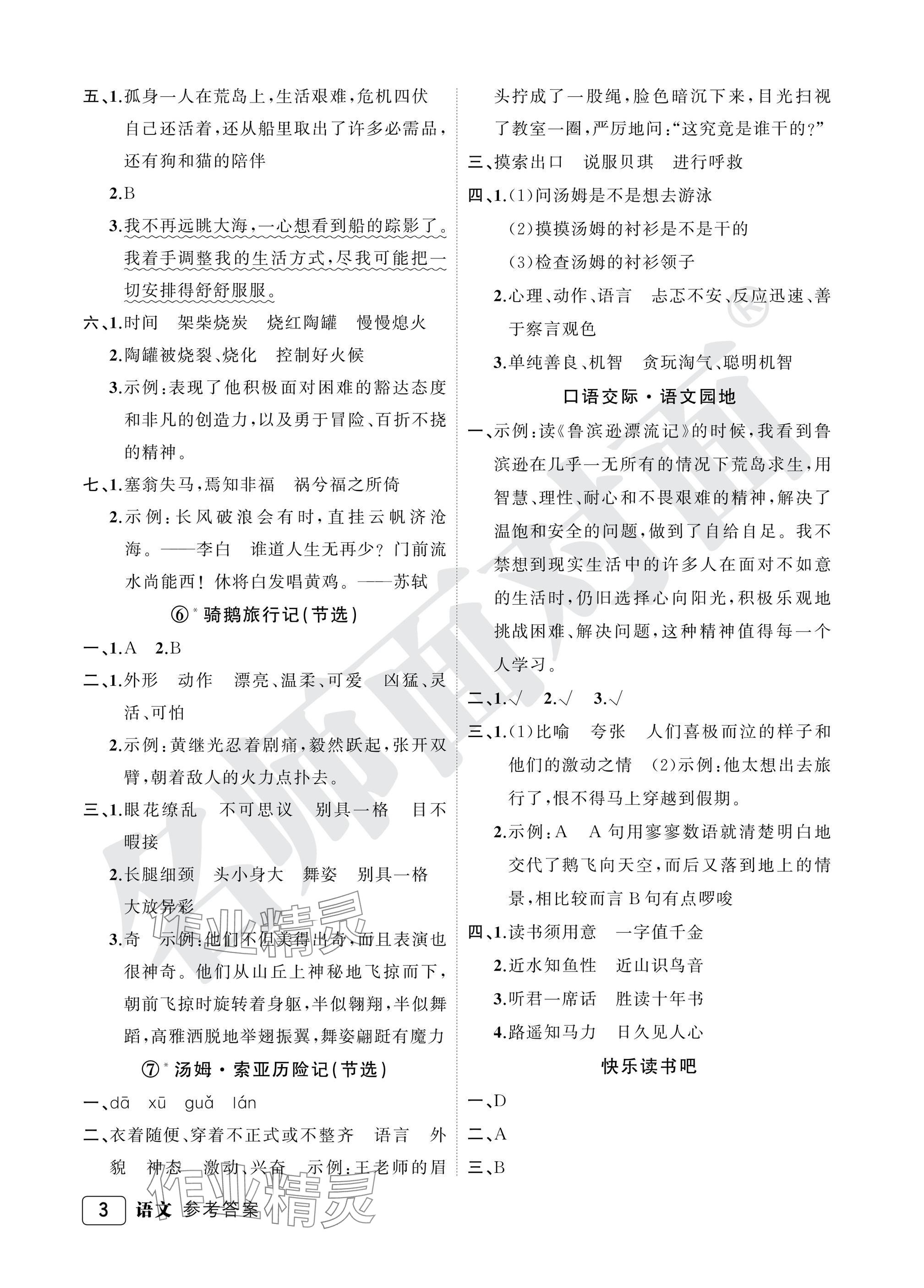 2025年名师面对面先学后练六年级语文下册人教版评议教辅专版 参考答案第3页