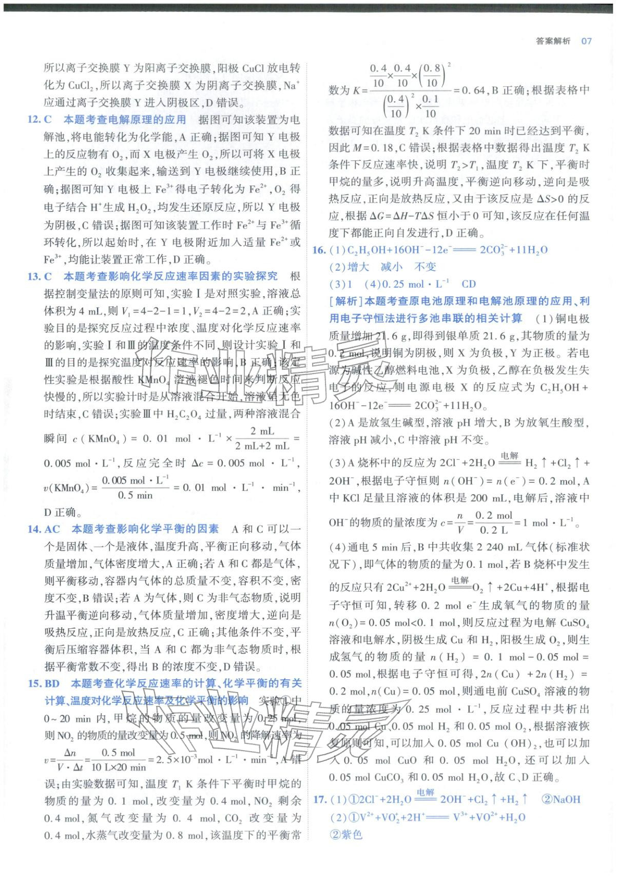 2025年期中期末名校名区真题精编高二化学上册人教版 参考答案第7页