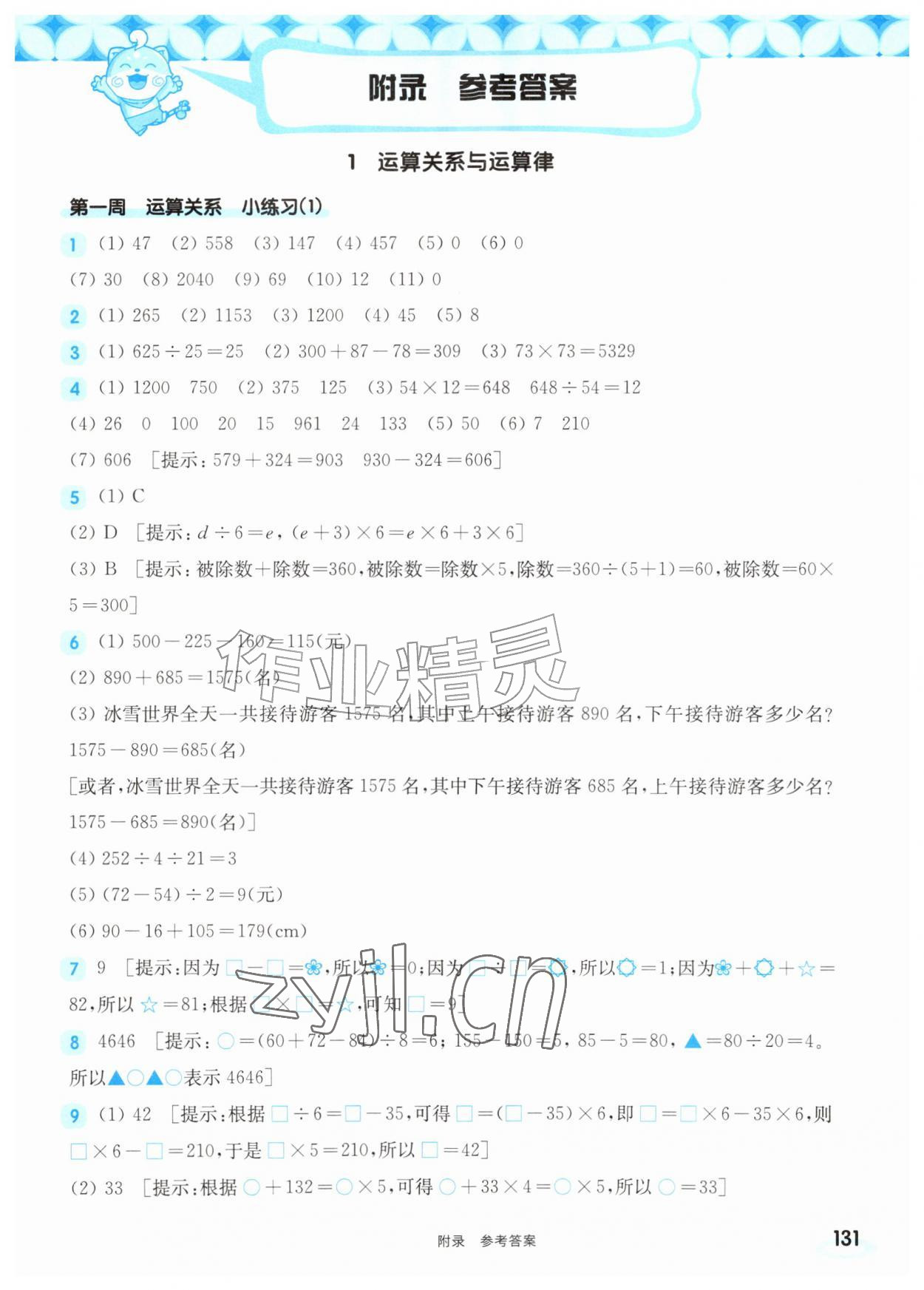 2026年华东师大版一课一练四年级数学上册沪教版五四制增强版&nbsp;第1页