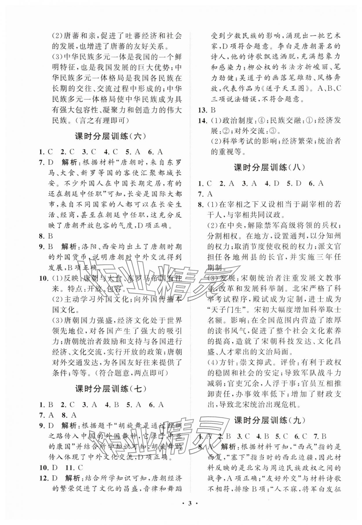 2025年同步練習冊分層卷七年級歷史下冊人教版 參考答案第3頁