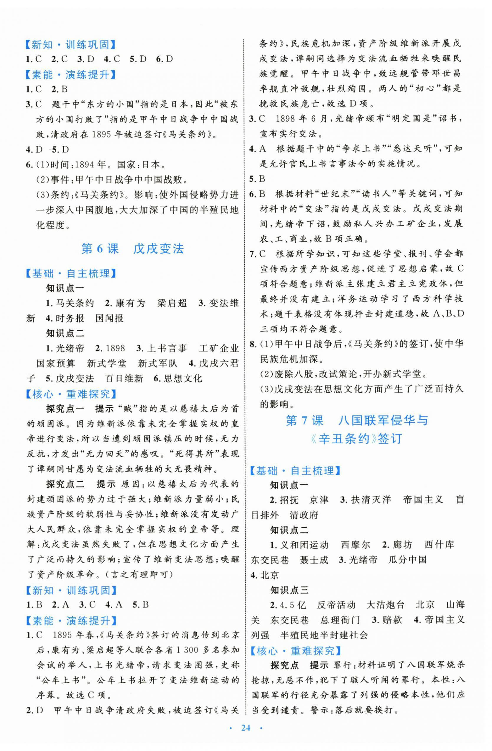 2024年同步學(xué)習(xí)目標與檢測八年級歷史上冊人教版 第4頁