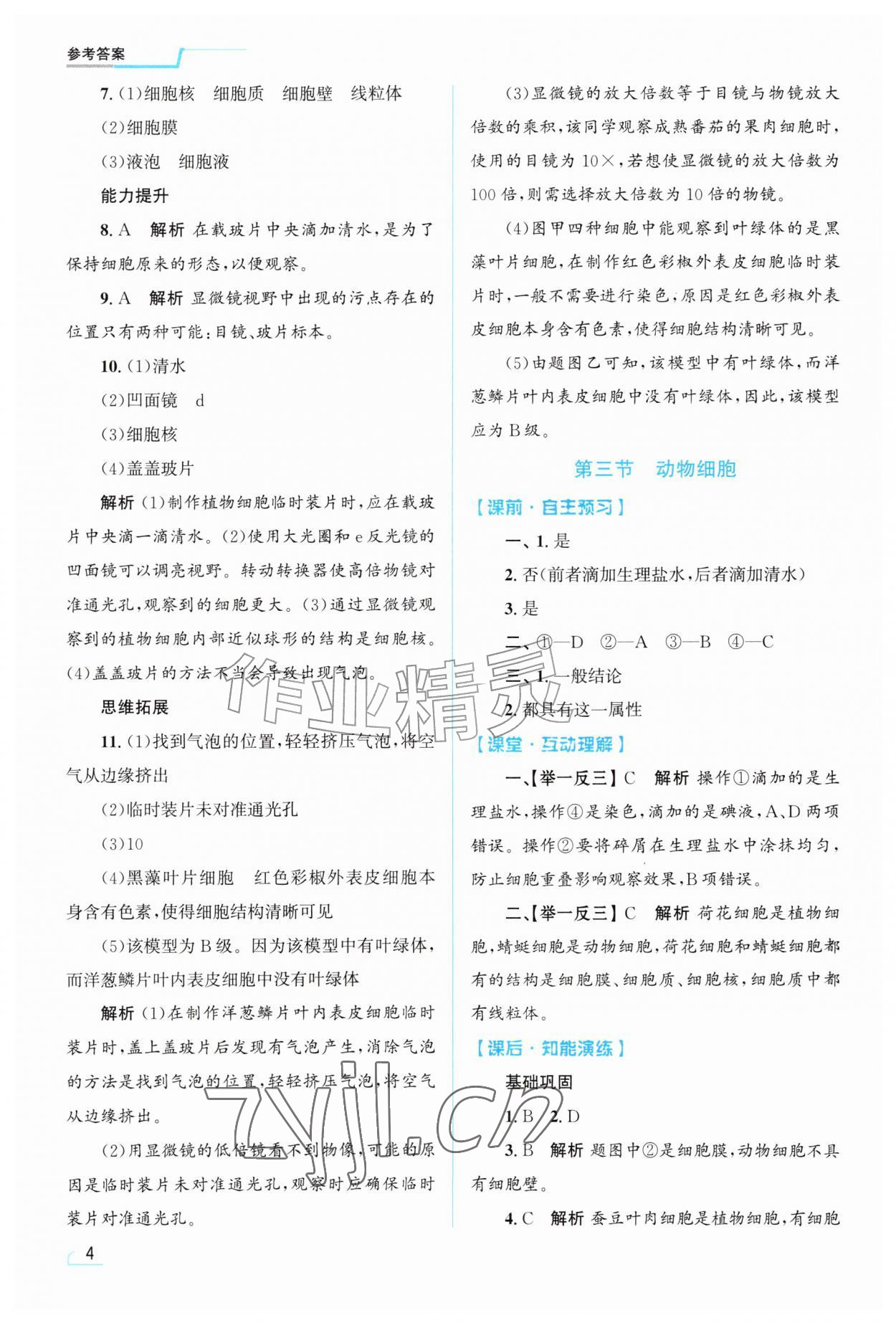 2026年同步测控优化设计七年级生物上册人教版甘肃专版&nbsp;第4页