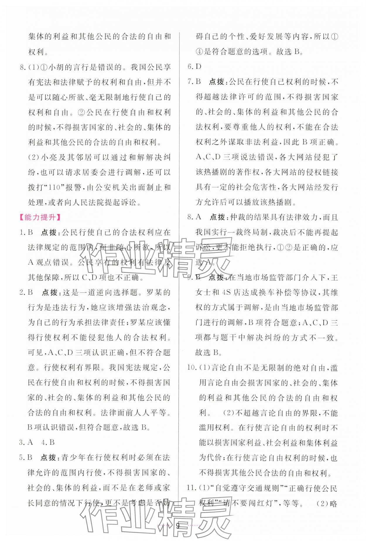 2024年三維數(shù)字課堂八年級道德與法治下冊人教版 參考答案第9頁