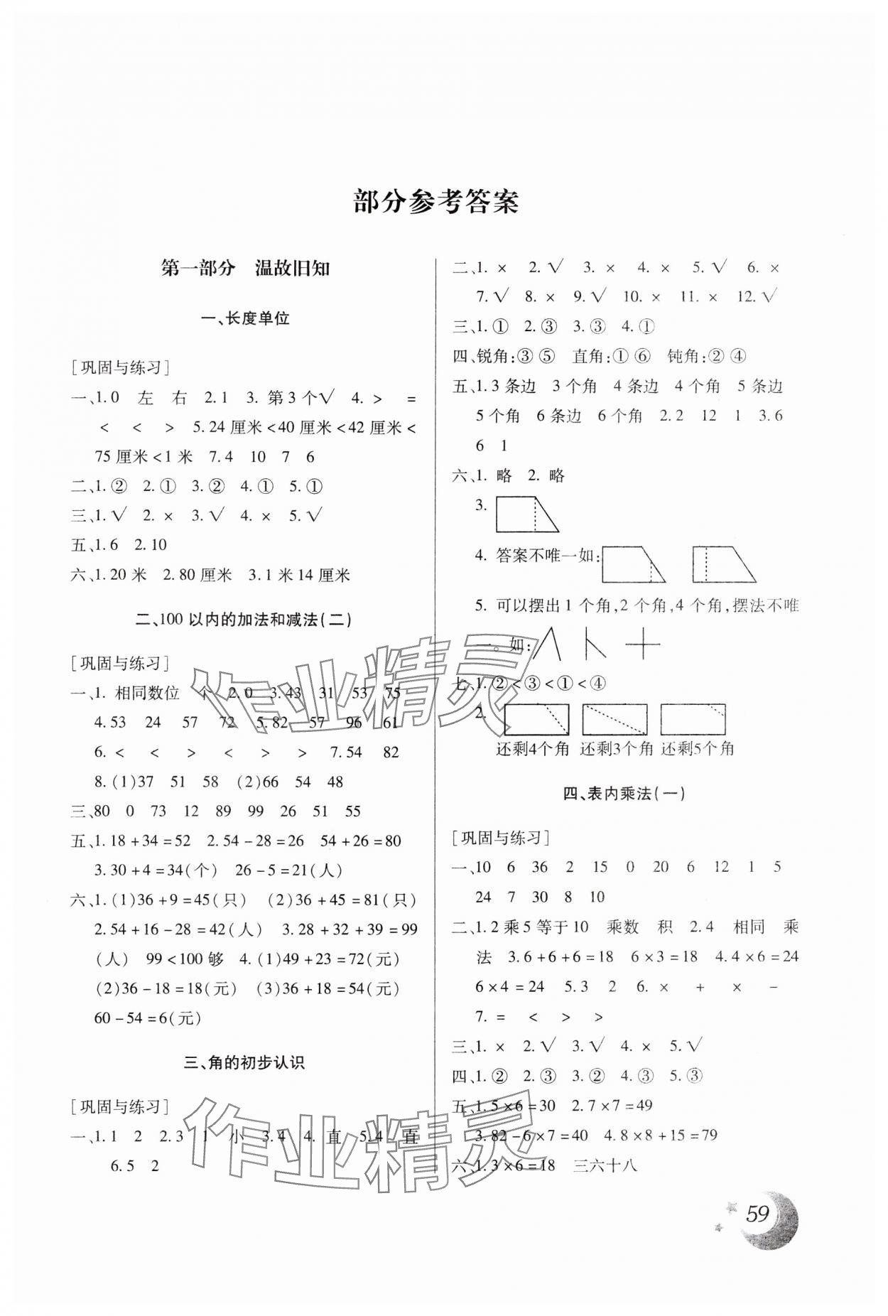 2025年本土好學(xué)生寒假總復(fù)習(xí)二年級數(shù)學(xué)人教版 第1頁