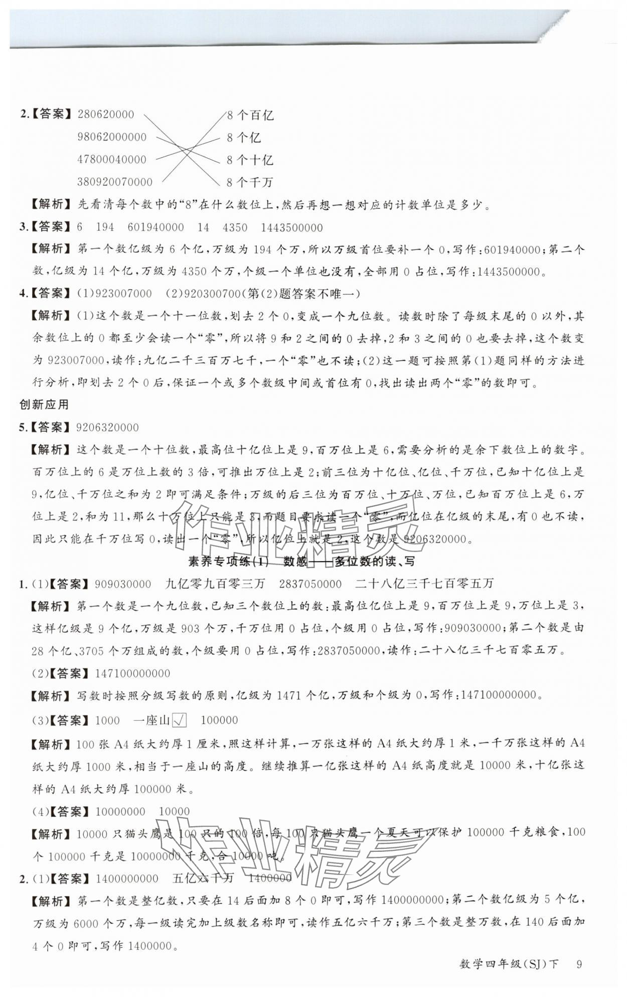 2024年素養(yǎng)天天練四年級數(shù)學(xué)下冊蘇教版&nbsp;參考答案第9頁