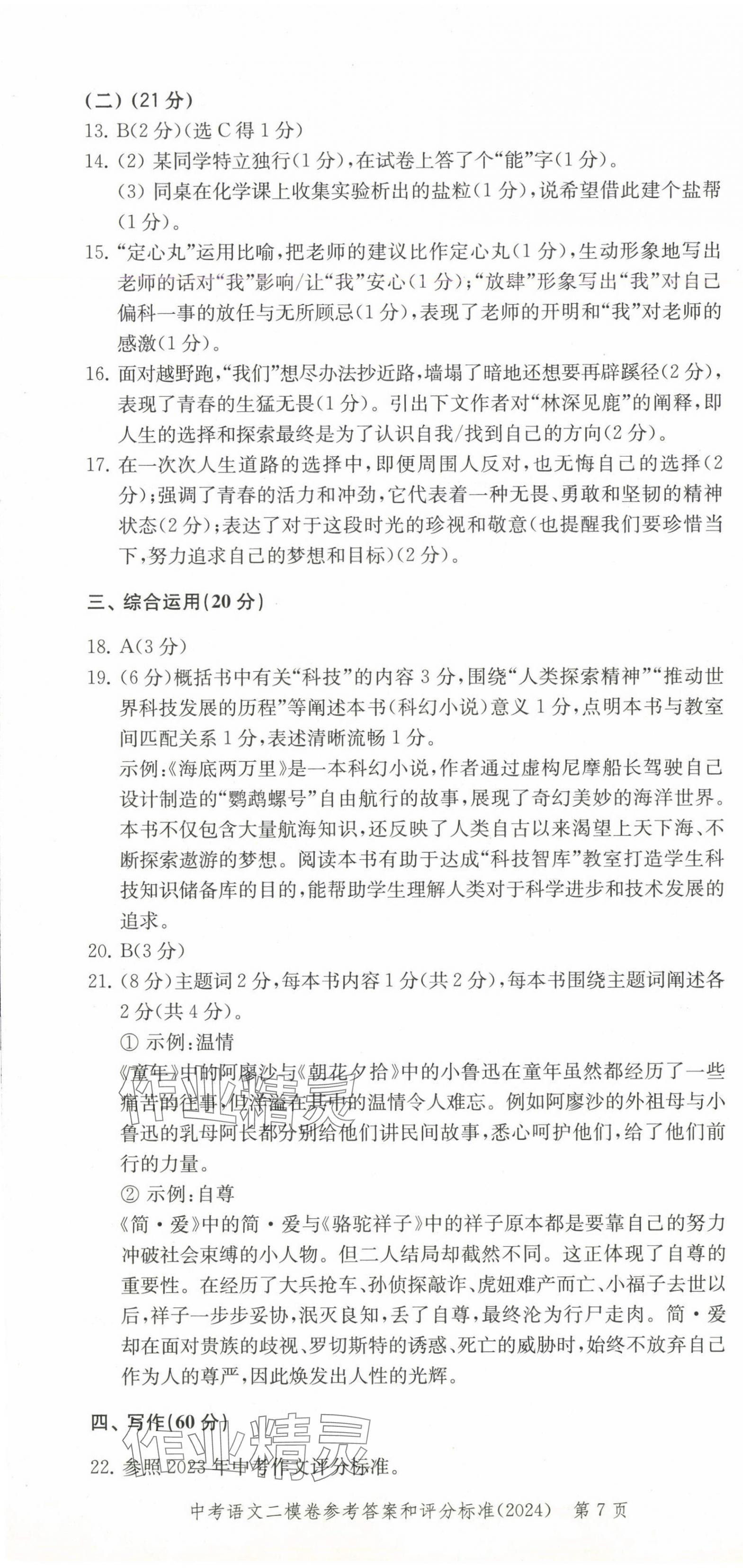 2025年走向成功語(yǔ)文中考合訂本2023~2024版 第7頁(yè)