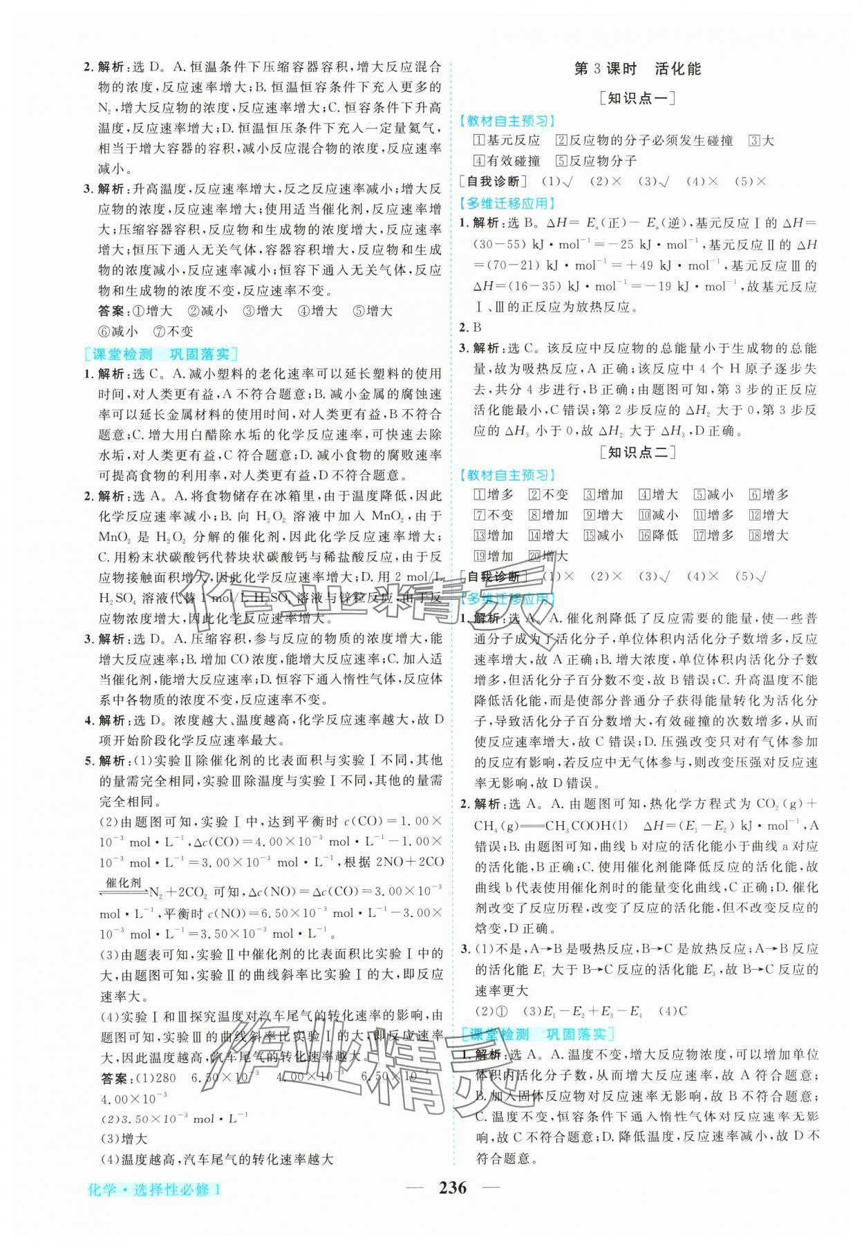 2024年新坐标同步练习高中化学选择性必修1人教版 参考答案第7页