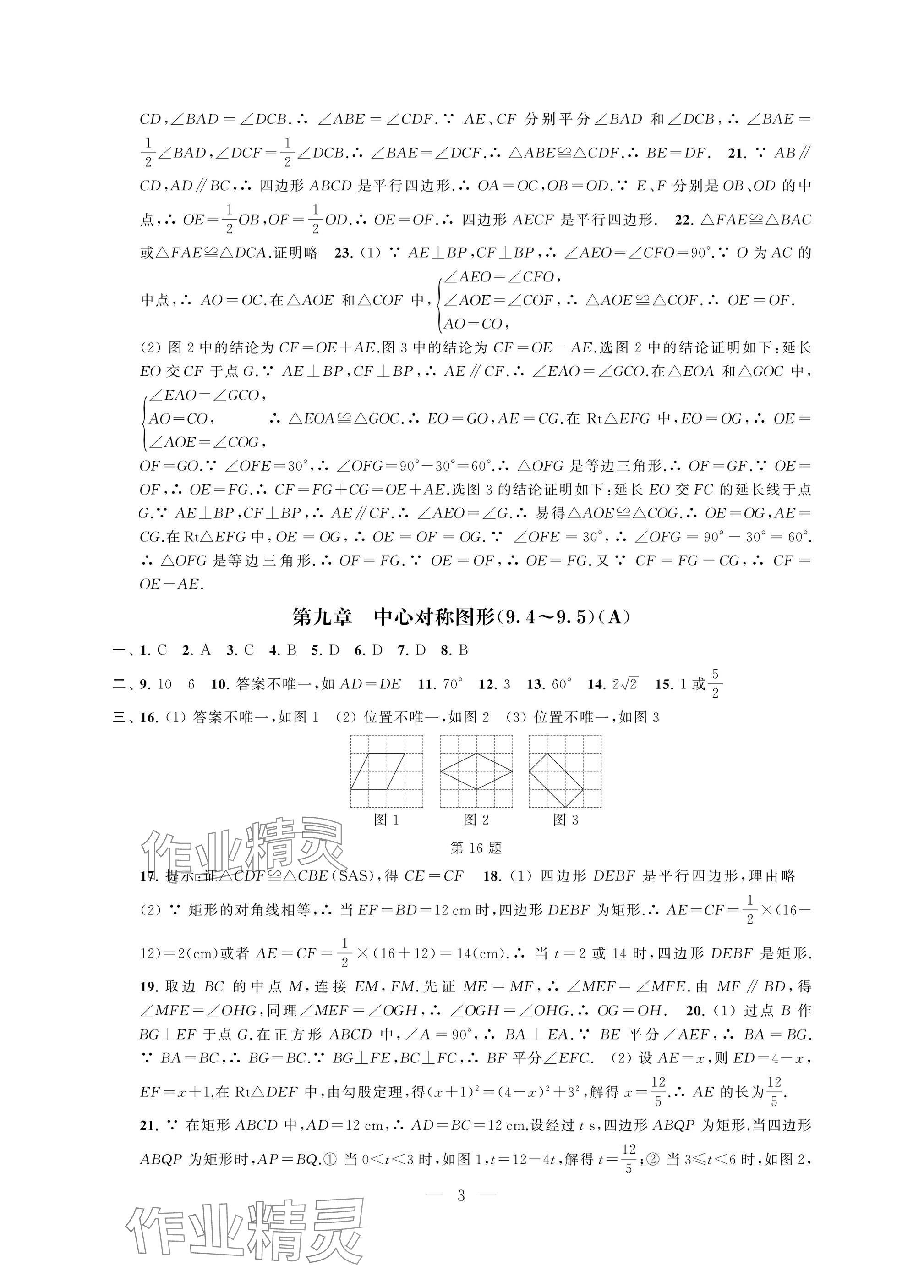 2025年多維互動提優課堂八年級數學下冊蘇科版提升版 參考答案第3頁