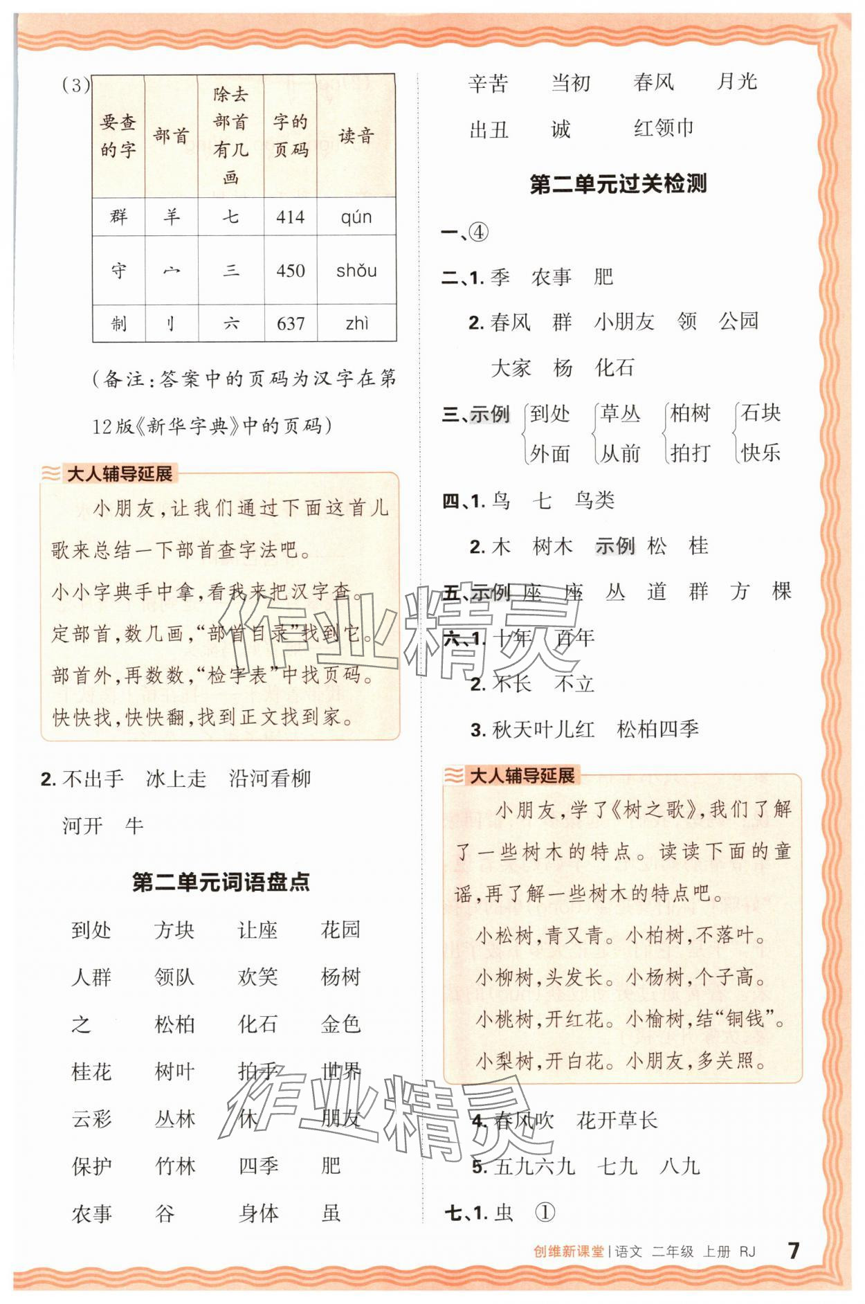 2025年创维新课堂二年级语文上册人教版 第7页
