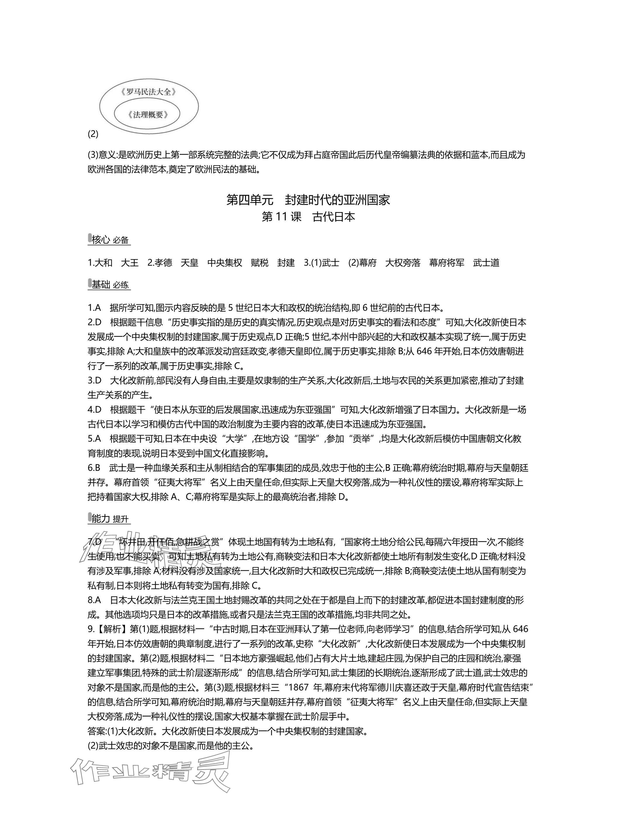 2025年世纪金榜百练百胜九年级历史上册人教版湖北专版 参考答案第10页