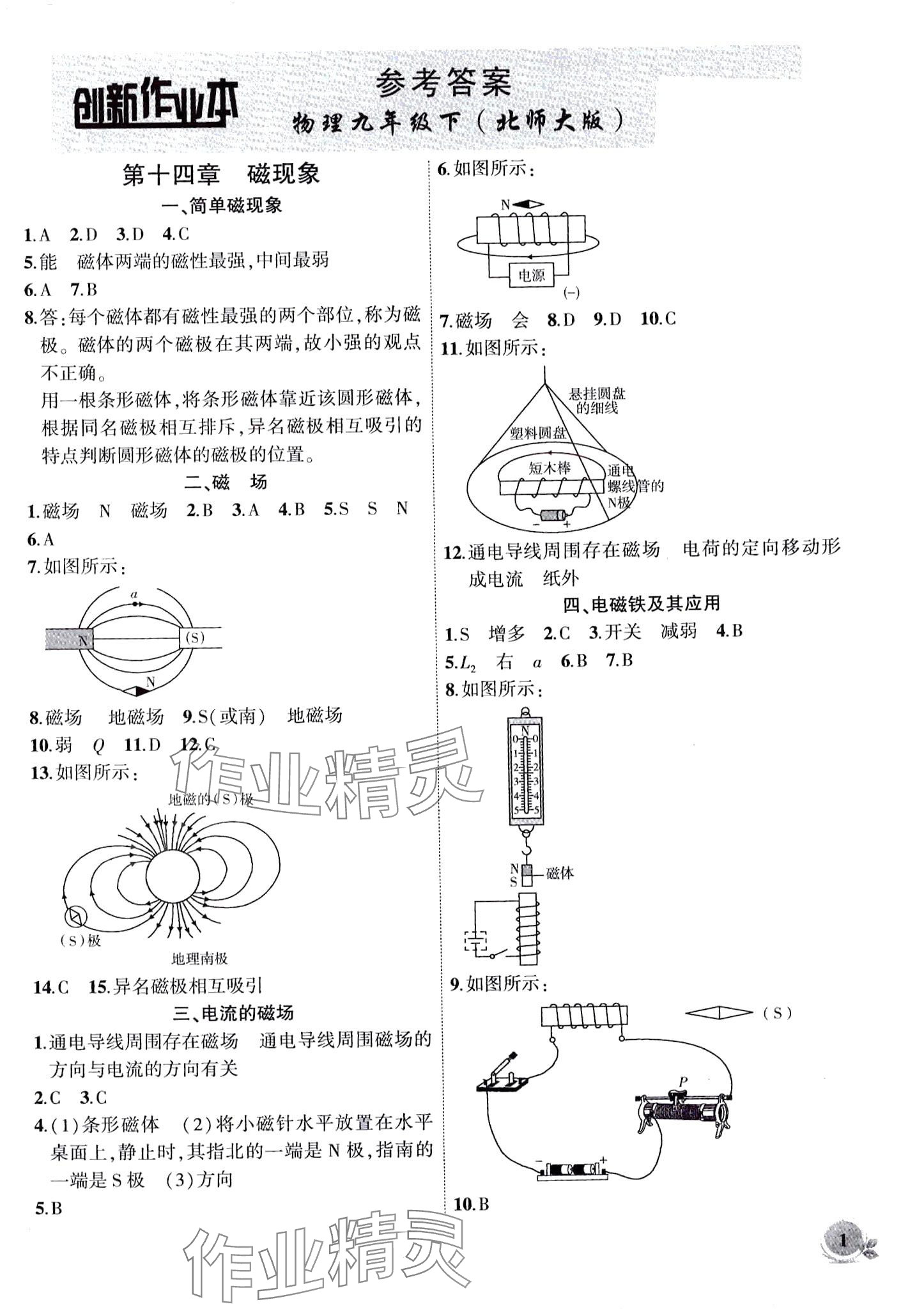 2024年創(chuàng)新課堂創(chuàng)新作業(yè)本九年級(jí)物理下冊(cè)北師大版 第1頁(yè)