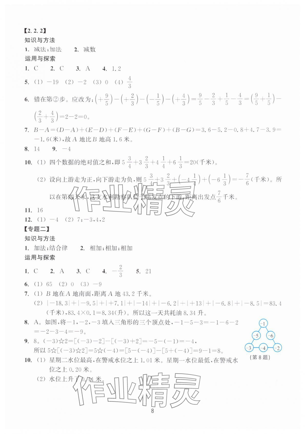 2025年学能评价七年级数学上册浙教版&nbsp;参考答案第8页