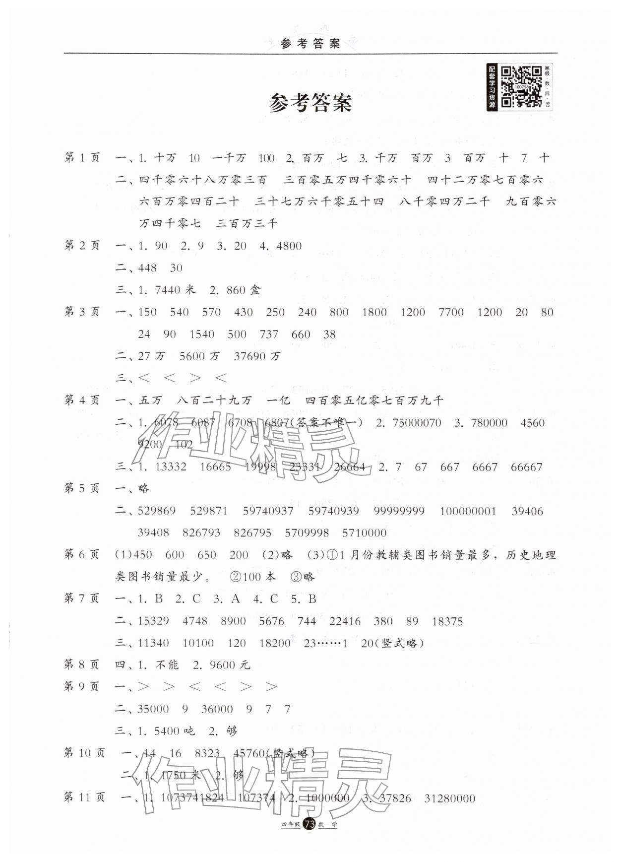 2026年假期生活寒假方圆电子音像出版社四年级数学&nbsp;第1页