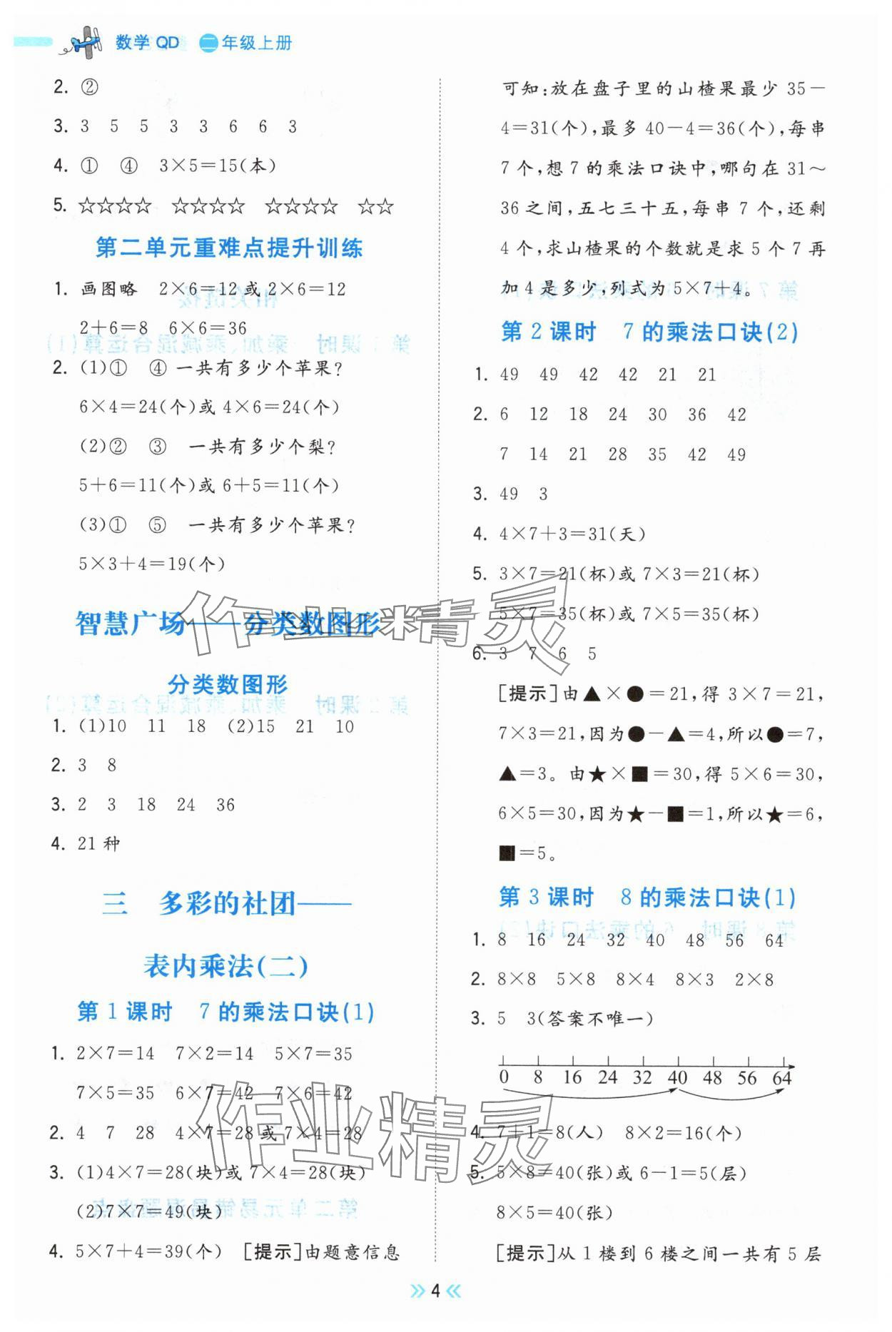 2025年夺冠小状元课时作业本二年级数学上册青岛版 参考答案第4页