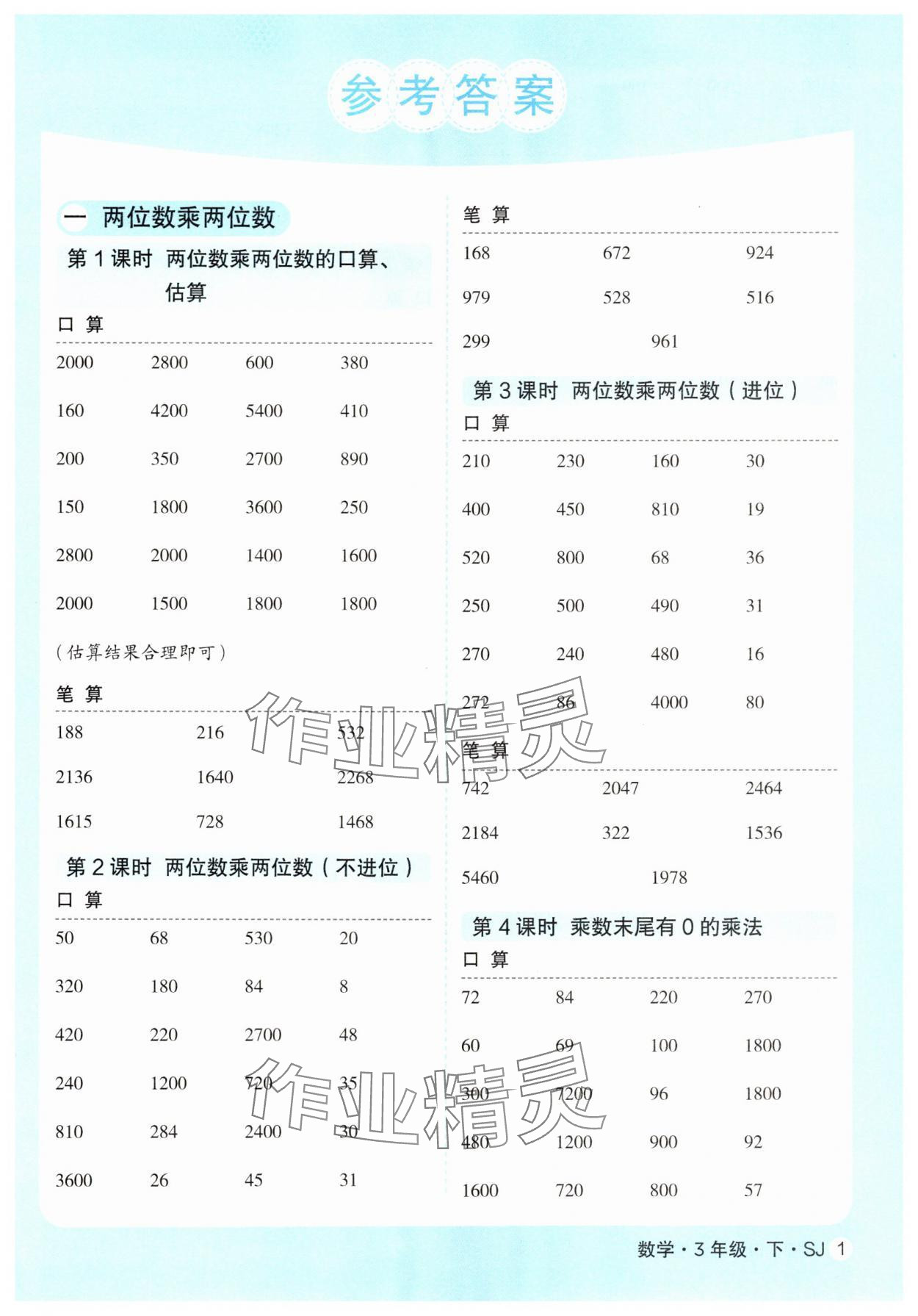 2025年優翼口算天天練三年級數學下冊蘇教版 第1頁