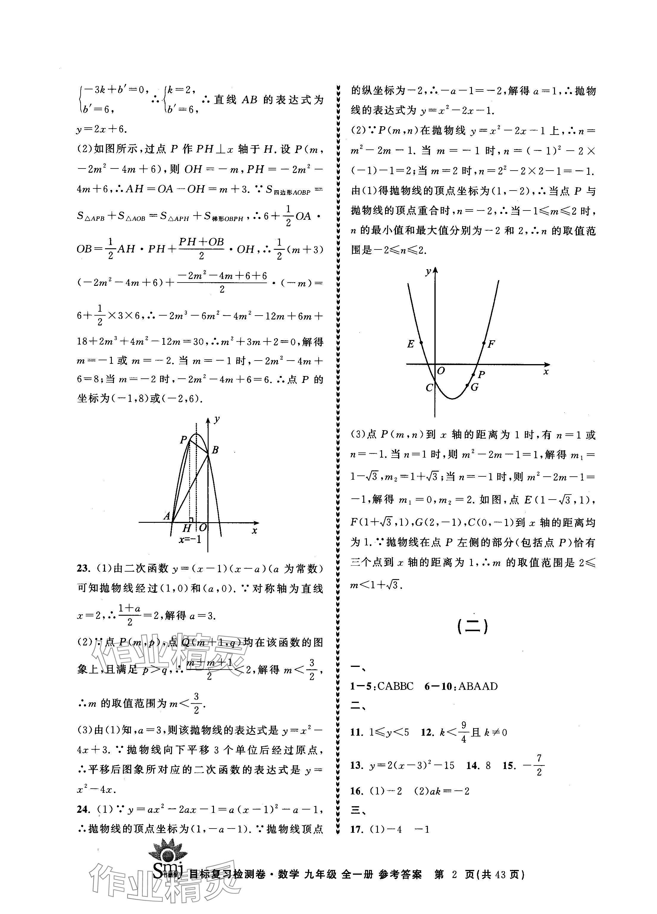 2024年目标复习检测卷九年级数学全一册浙教版 参考答案第2页