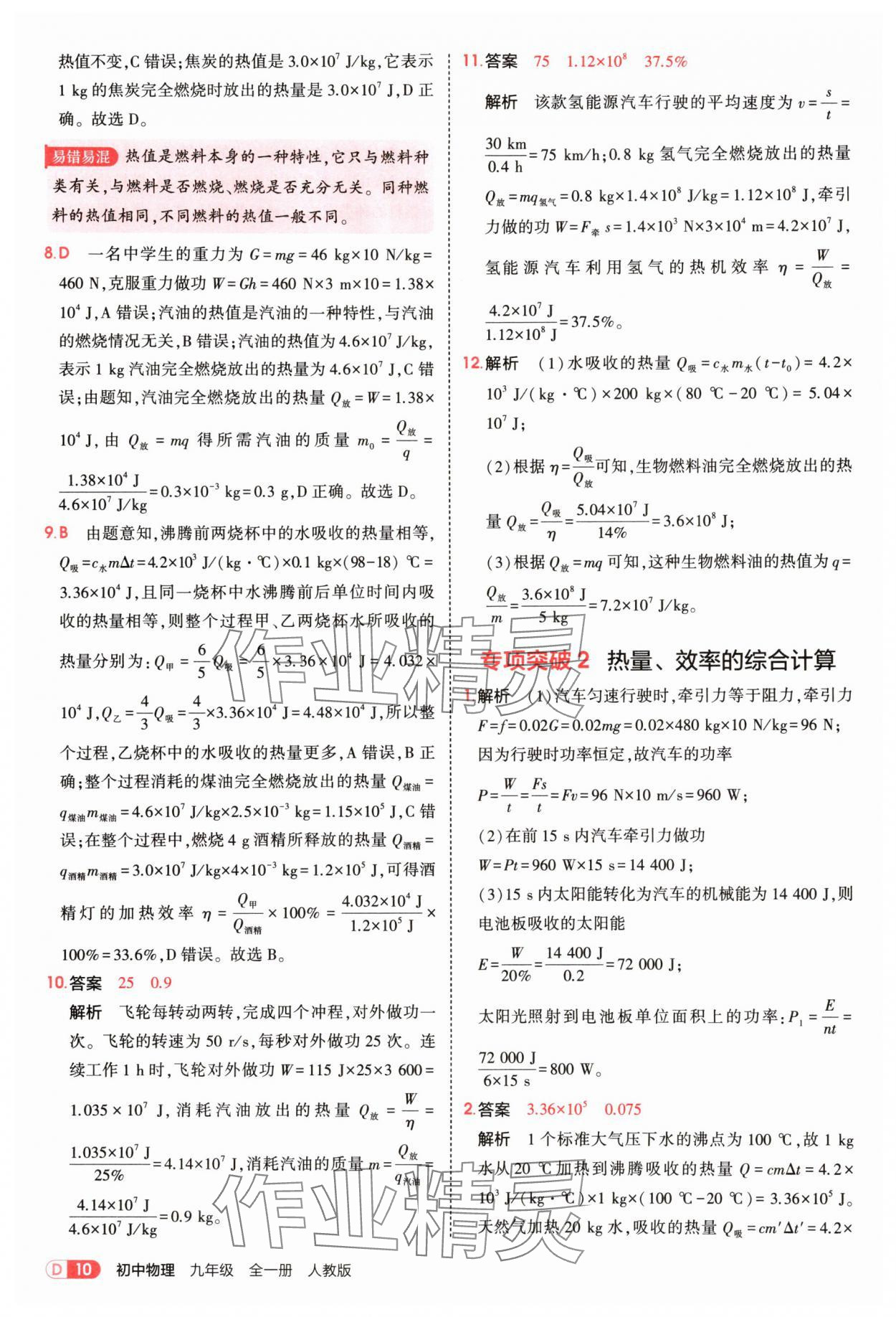 2025年5年中考3年模擬九年級物理全一冊人教版 第10頁