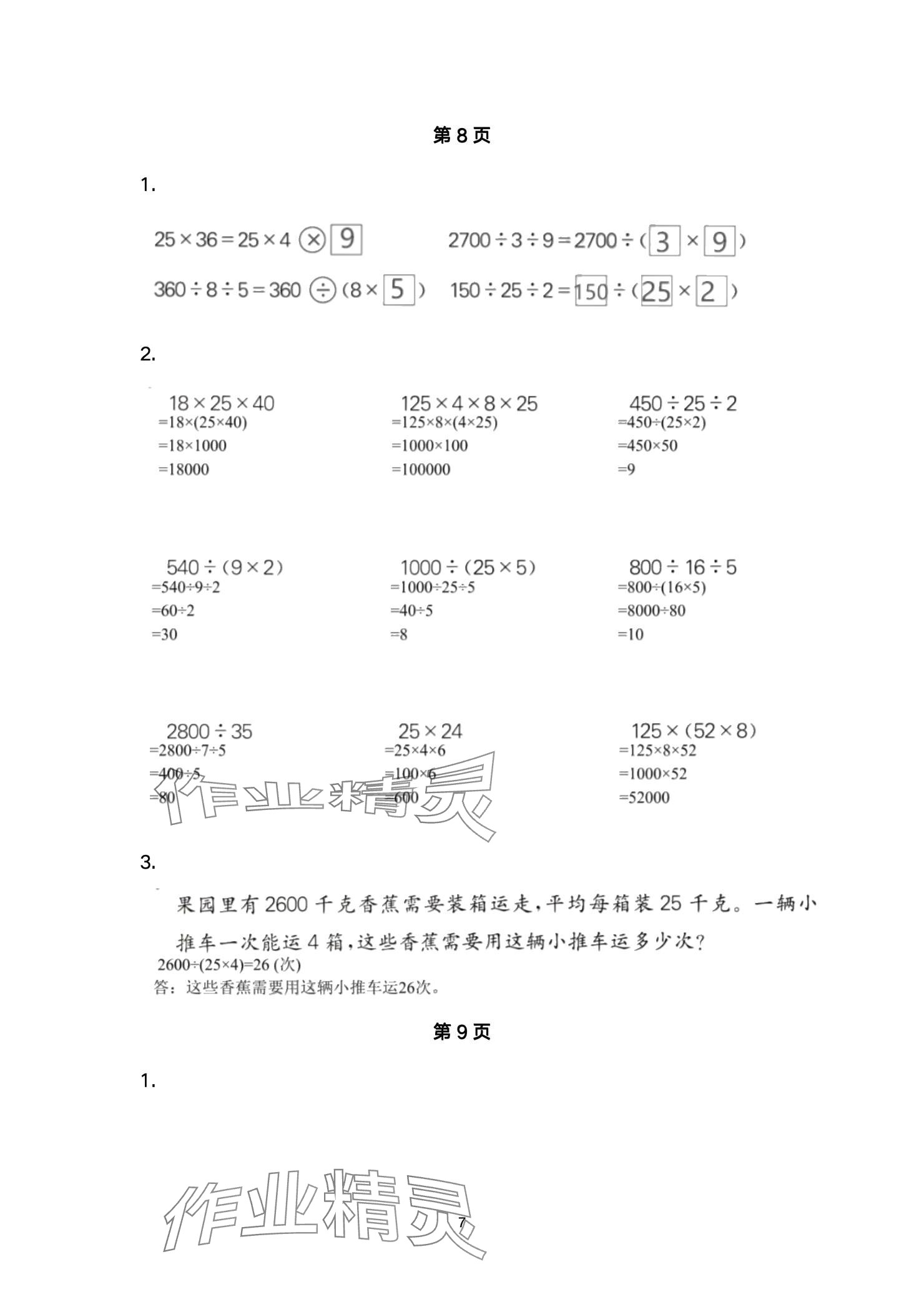 2024年口算題卡升級(jí)練四年級(jí)上冊青島版54制 參考答案第7頁