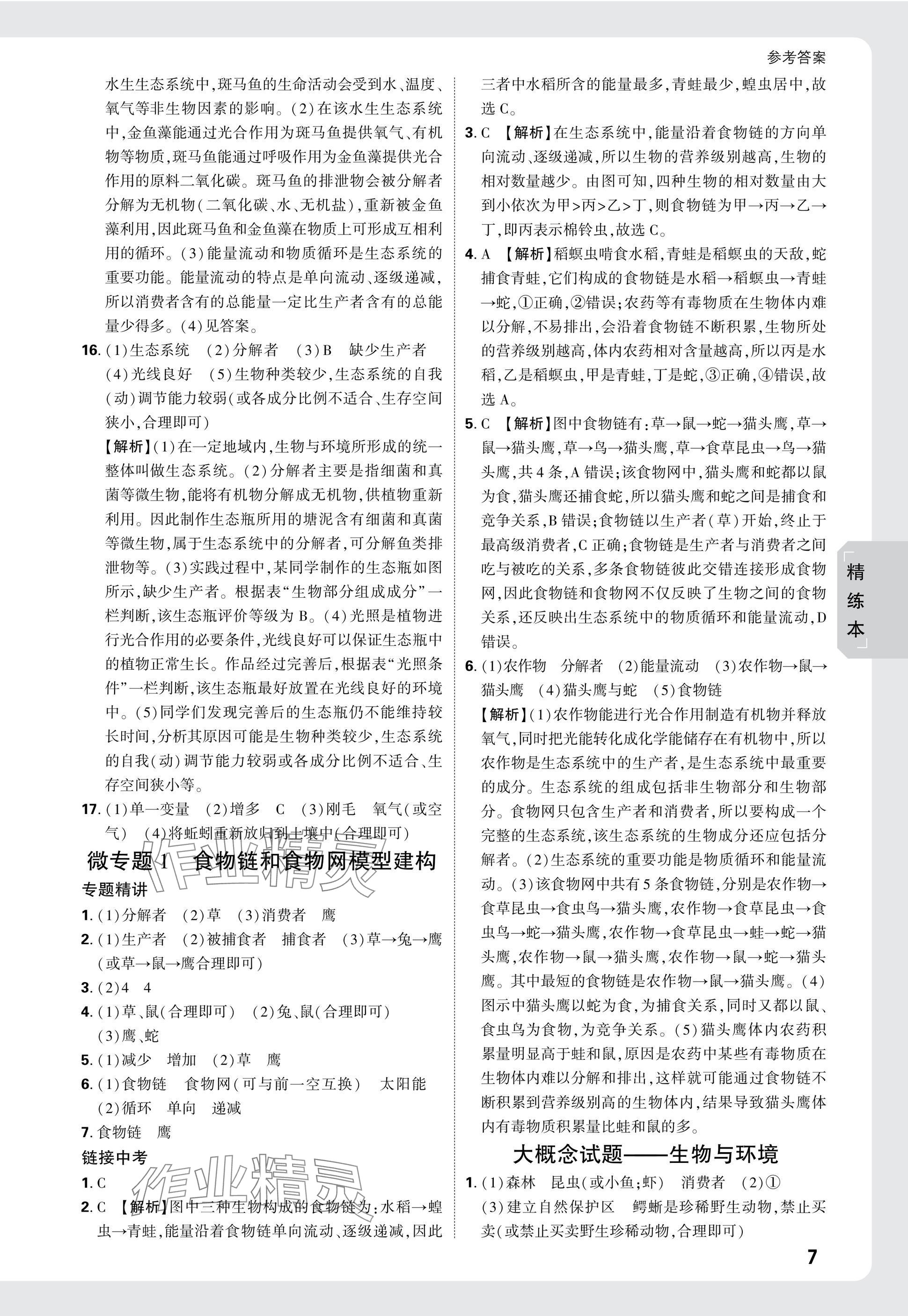 2025年萬唯中考試題研究生物廣西專版 參考答案第8頁