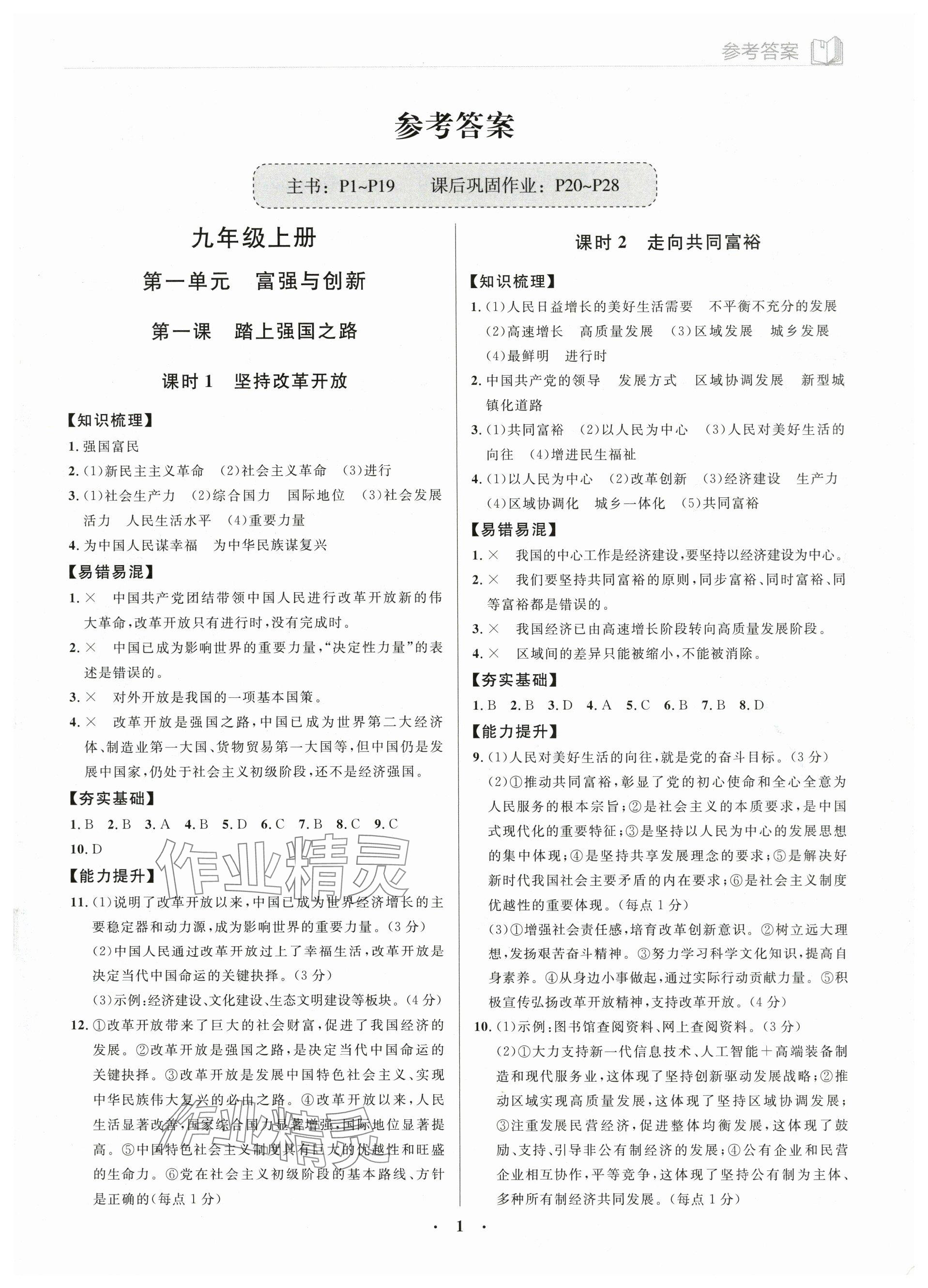 2023年廣東名師講練通九年級道德與法治全一冊人教版深圳專版 參考答案第1頁