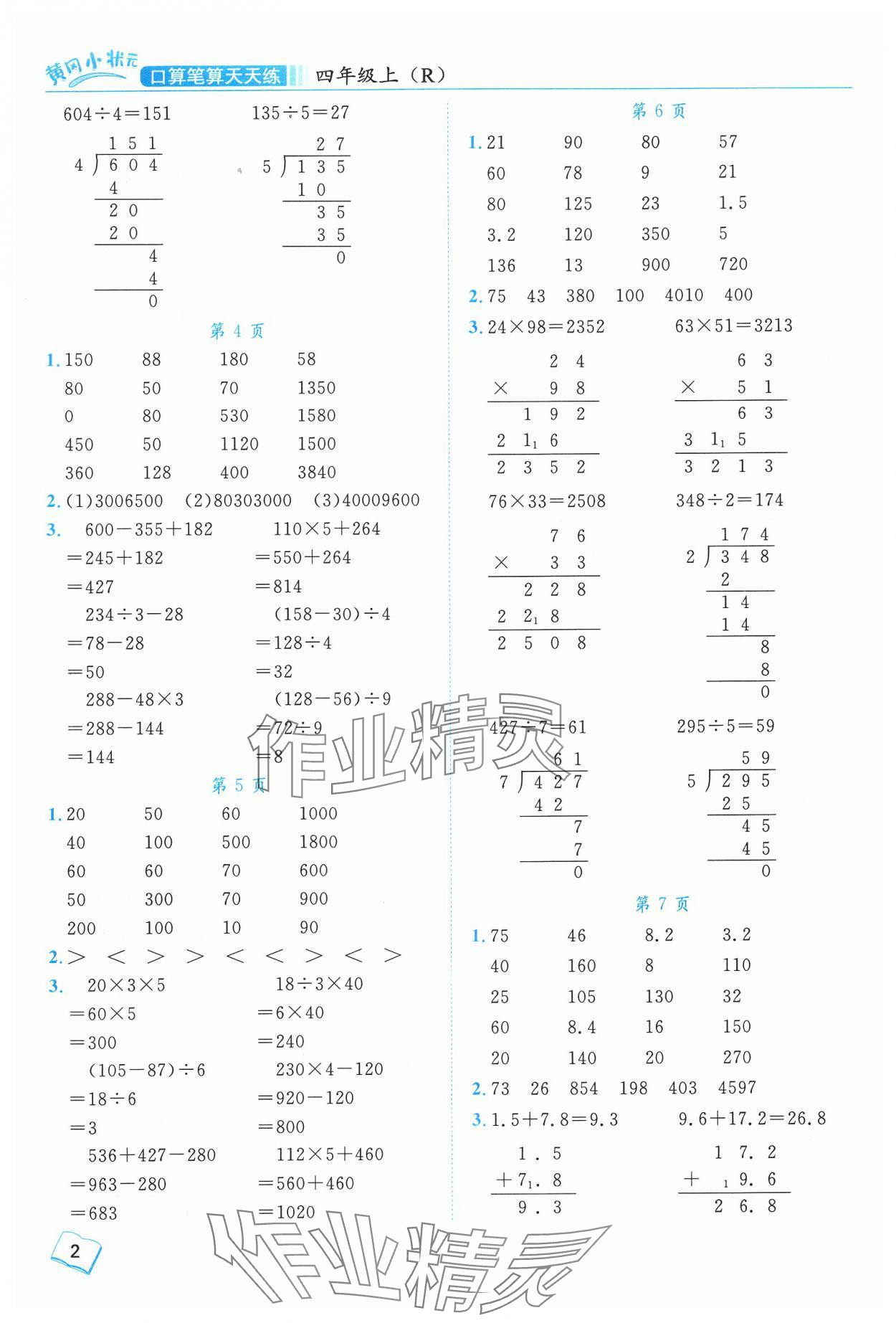 2024年黃岡小狀元口算筆算天天練四年級數(shù)學上冊人教版 參考答案第2頁