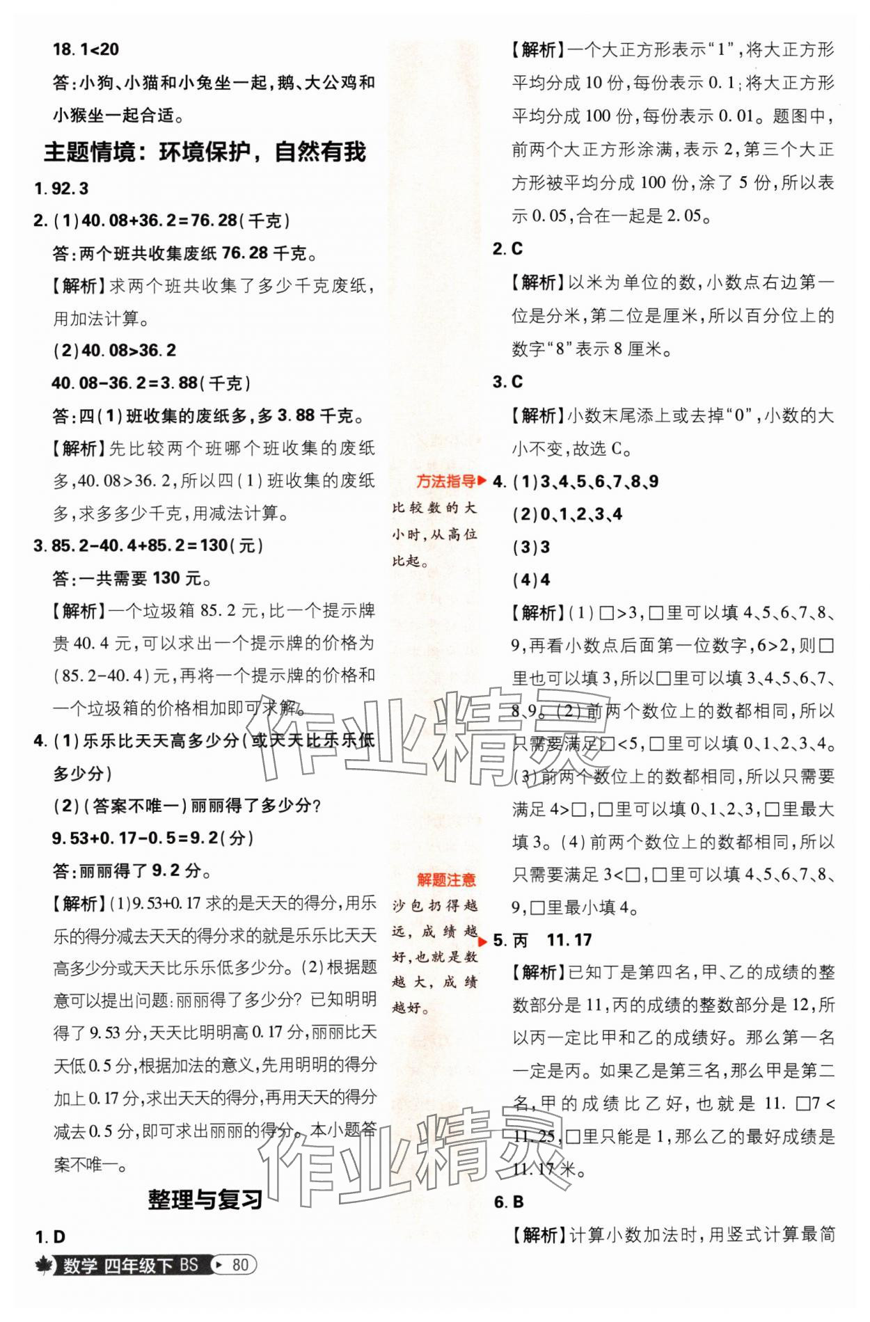 2025年小學必刷題四年級數(shù)學下冊北師大版 參考答案第6頁