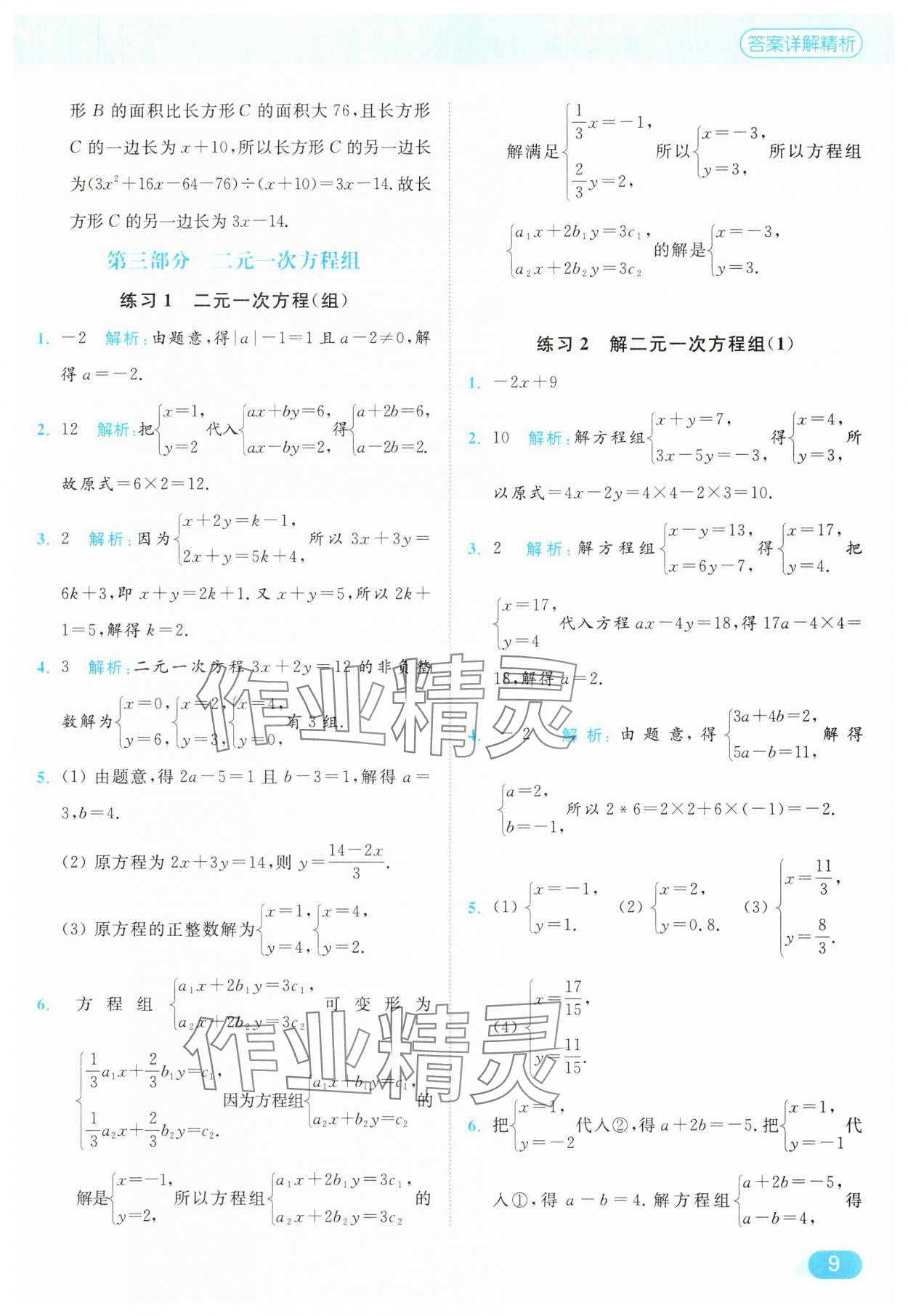 2025年亮點(diǎn)給力計算能力訓(xùn)練七年級數(shù)學(xué)下冊蘇科版 第9頁