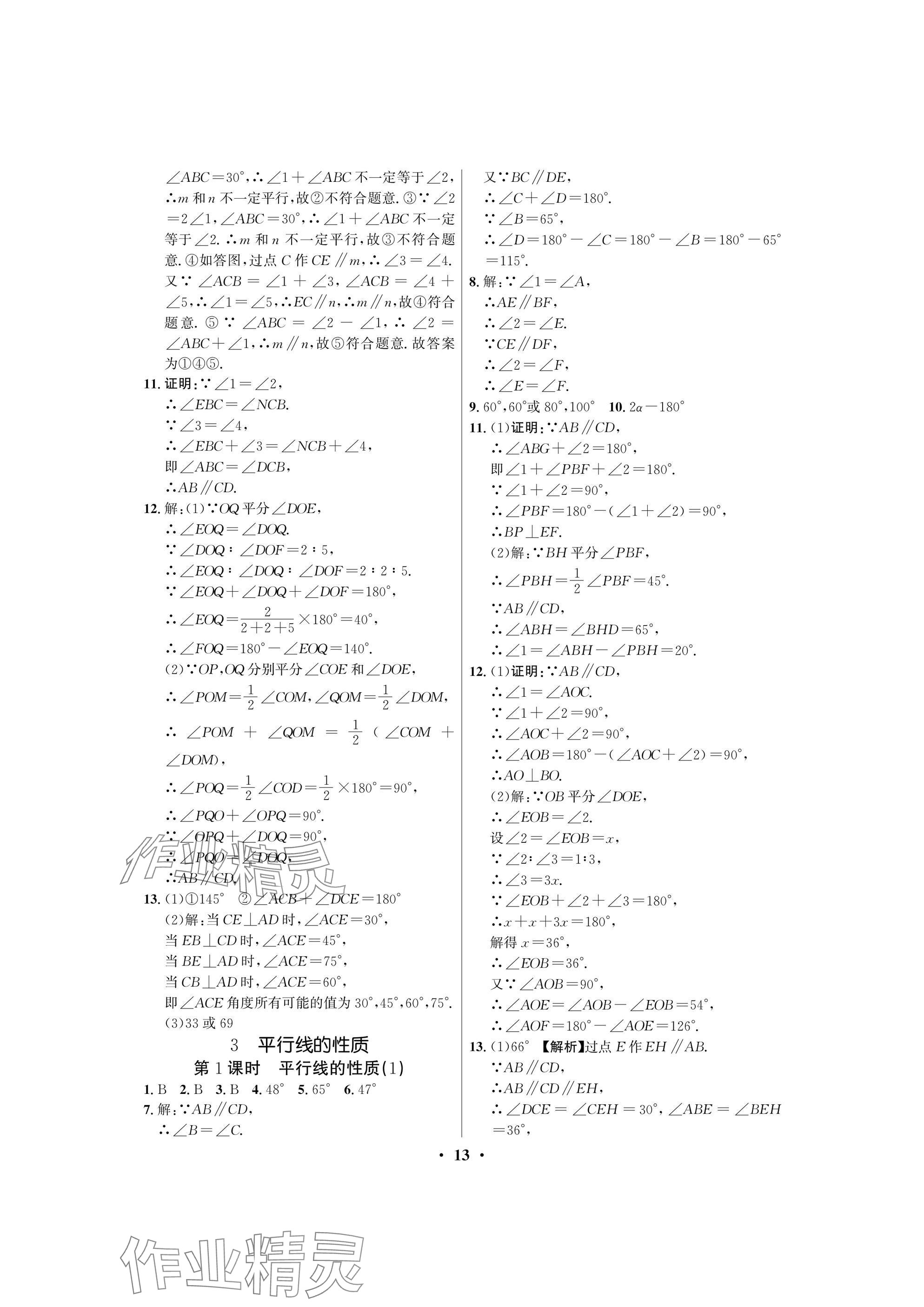 2025年天府課堂七年級數學下冊北師大版 參考答案第13頁