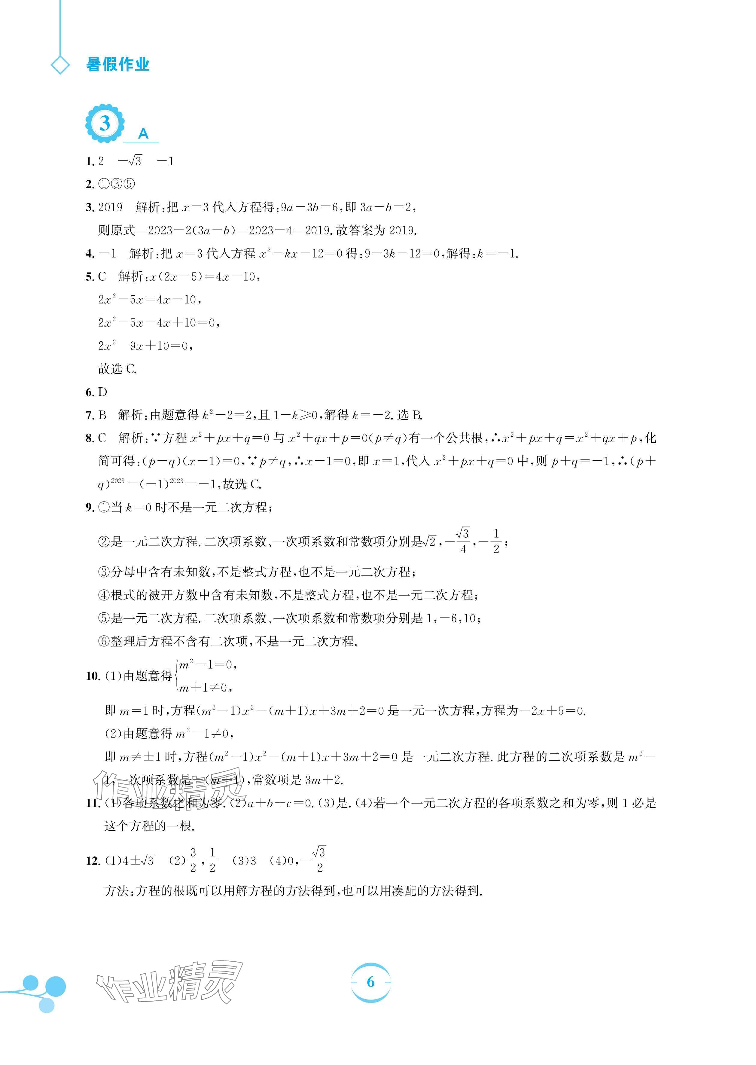 2024年暑假作業(yè)安徽教育出版社八年級(jí)數(shù)學(xué)滬科版 參考答案第6頁