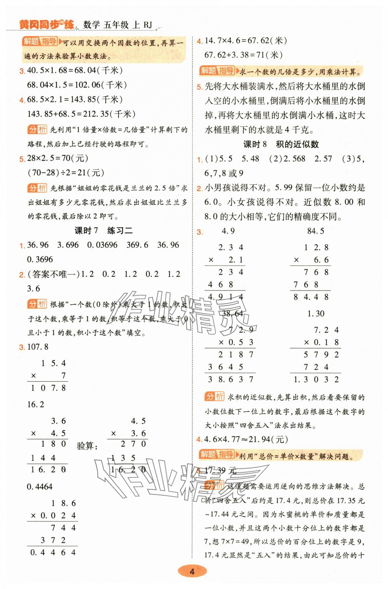 2024年黄冈同步训练五年级数学上册人教版 参考答案第4页