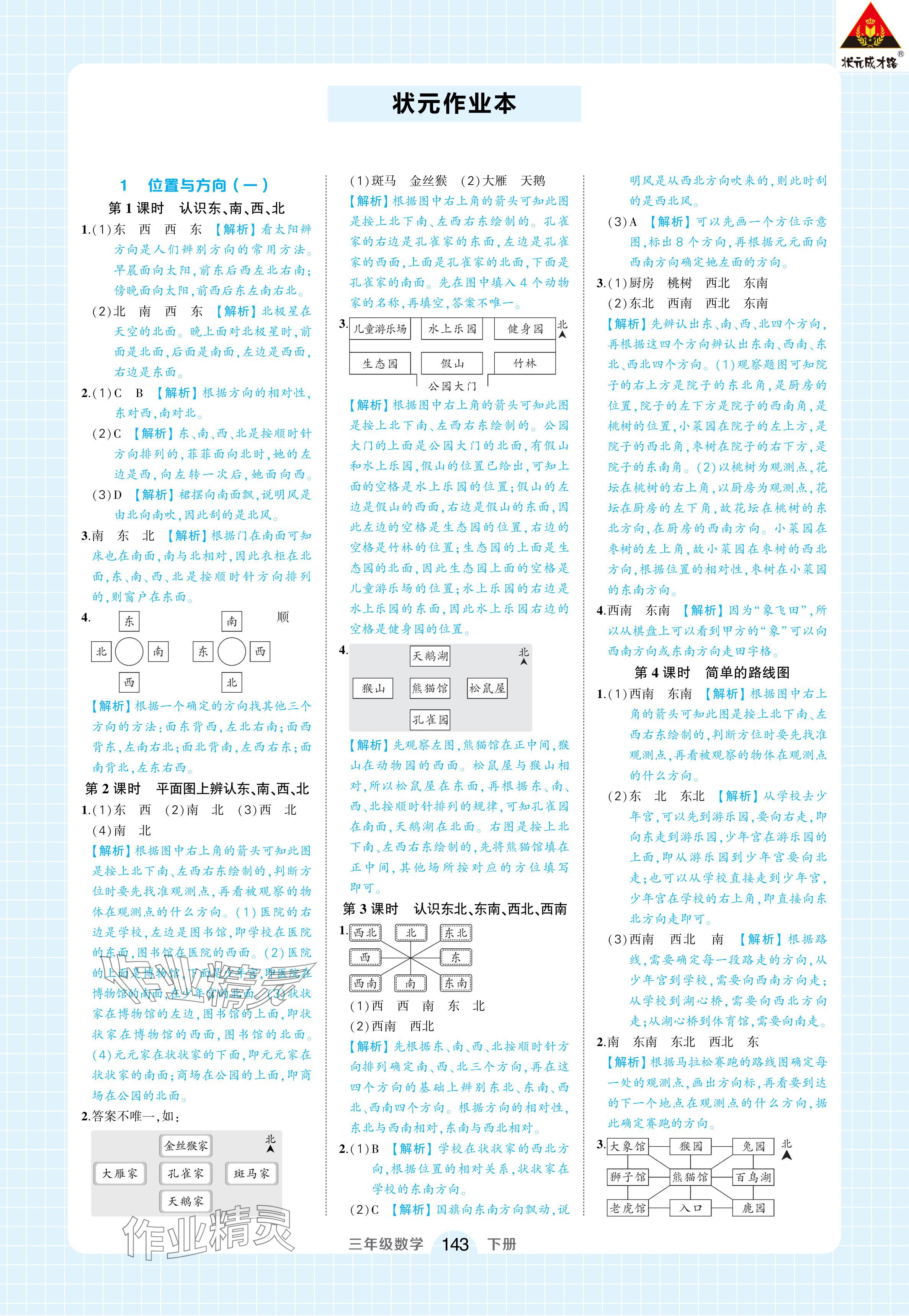 2024年黃岡狀元成才路狀元作業(yè)本三年級數(shù)學下冊人教版浙江專版 參考答案第1頁