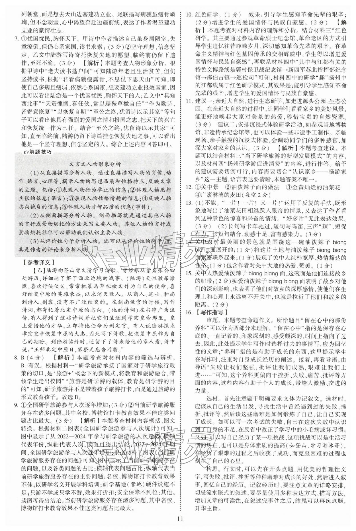 2026年学霸提优大试卷八年级语文下册人教版&nbsp;第11页