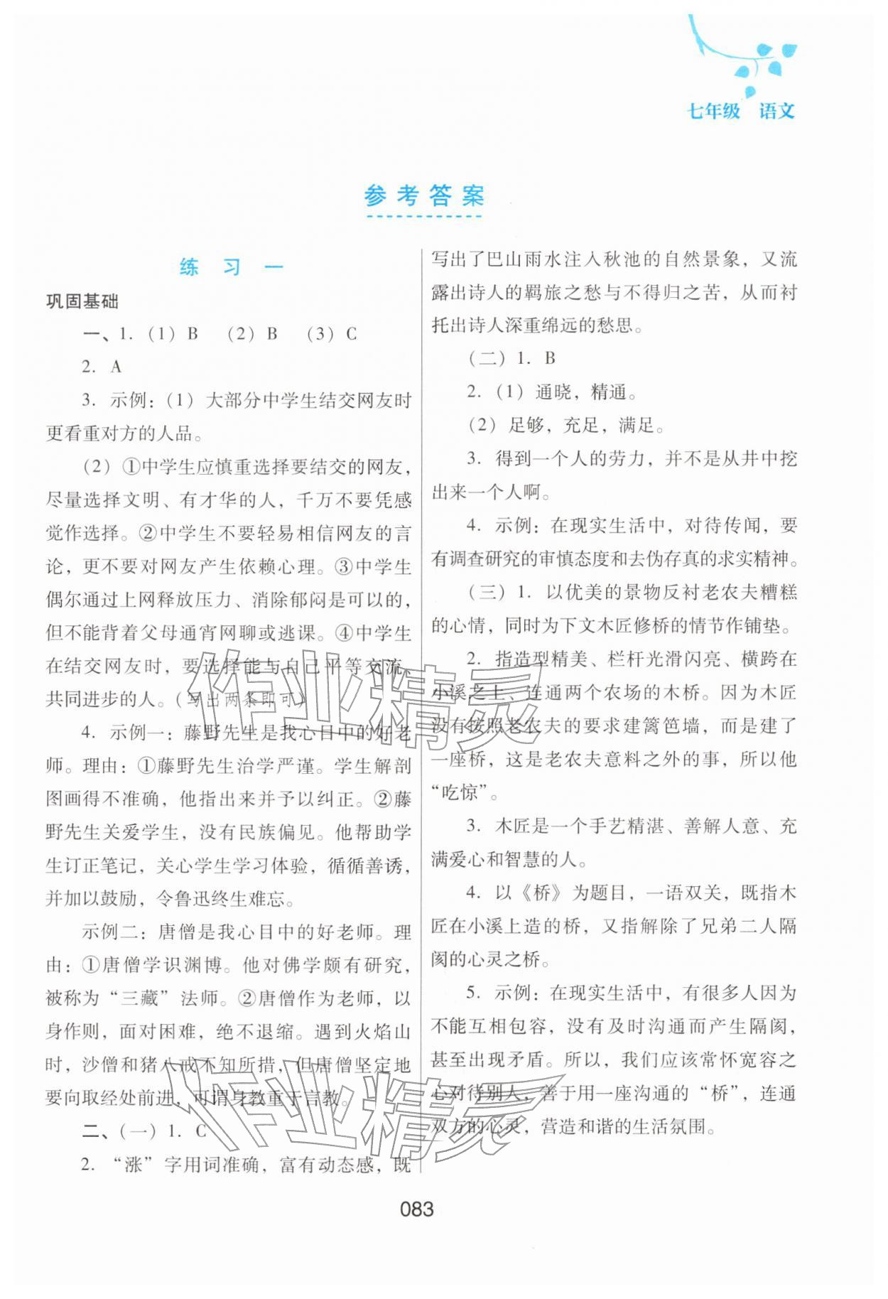 2026年寒假綜合練習(xí)七年級語文人教版&nbsp;參考答案第1頁