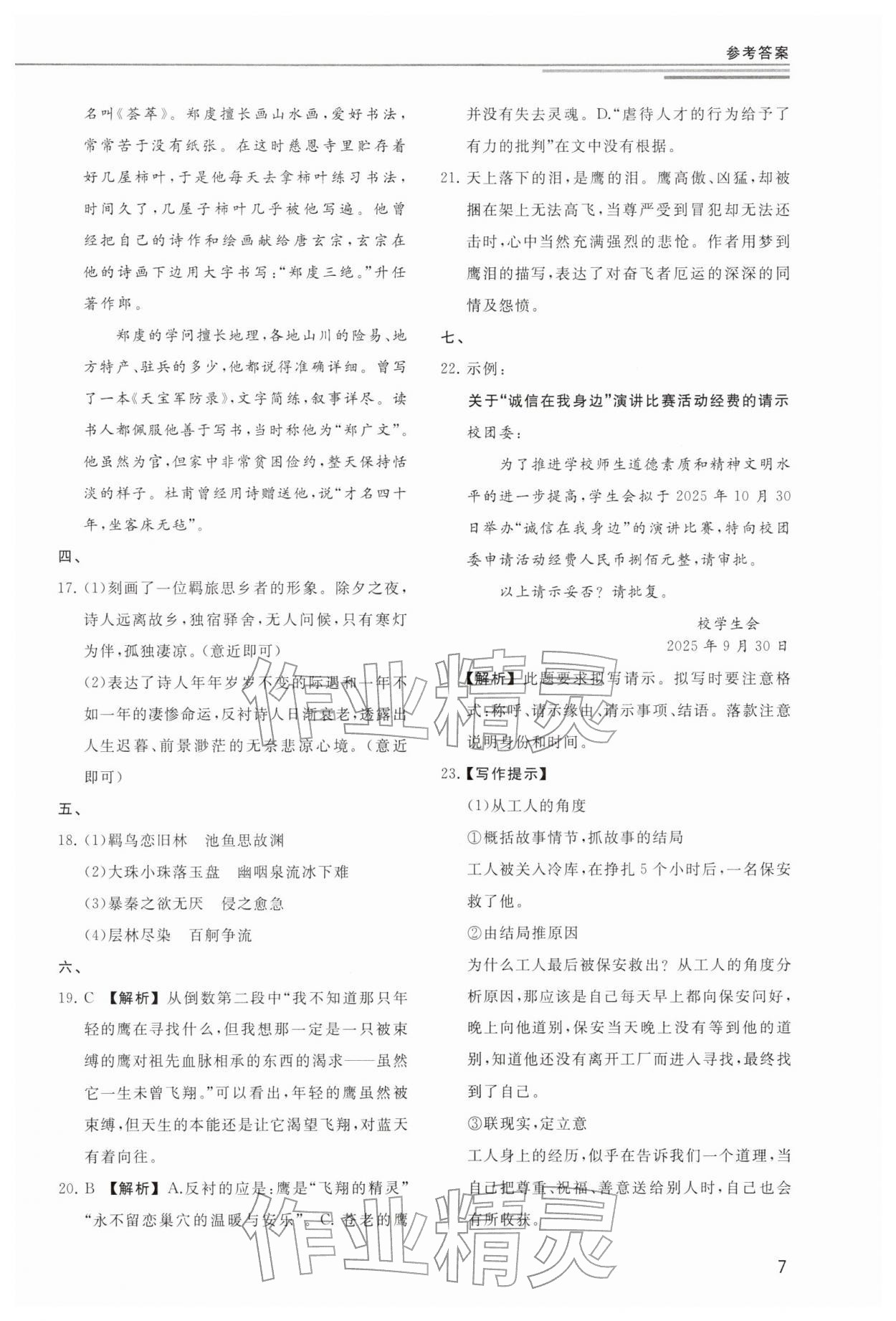 2025年小题突破广州出版社中职语文人教版&nbsp;参考答案第7页
