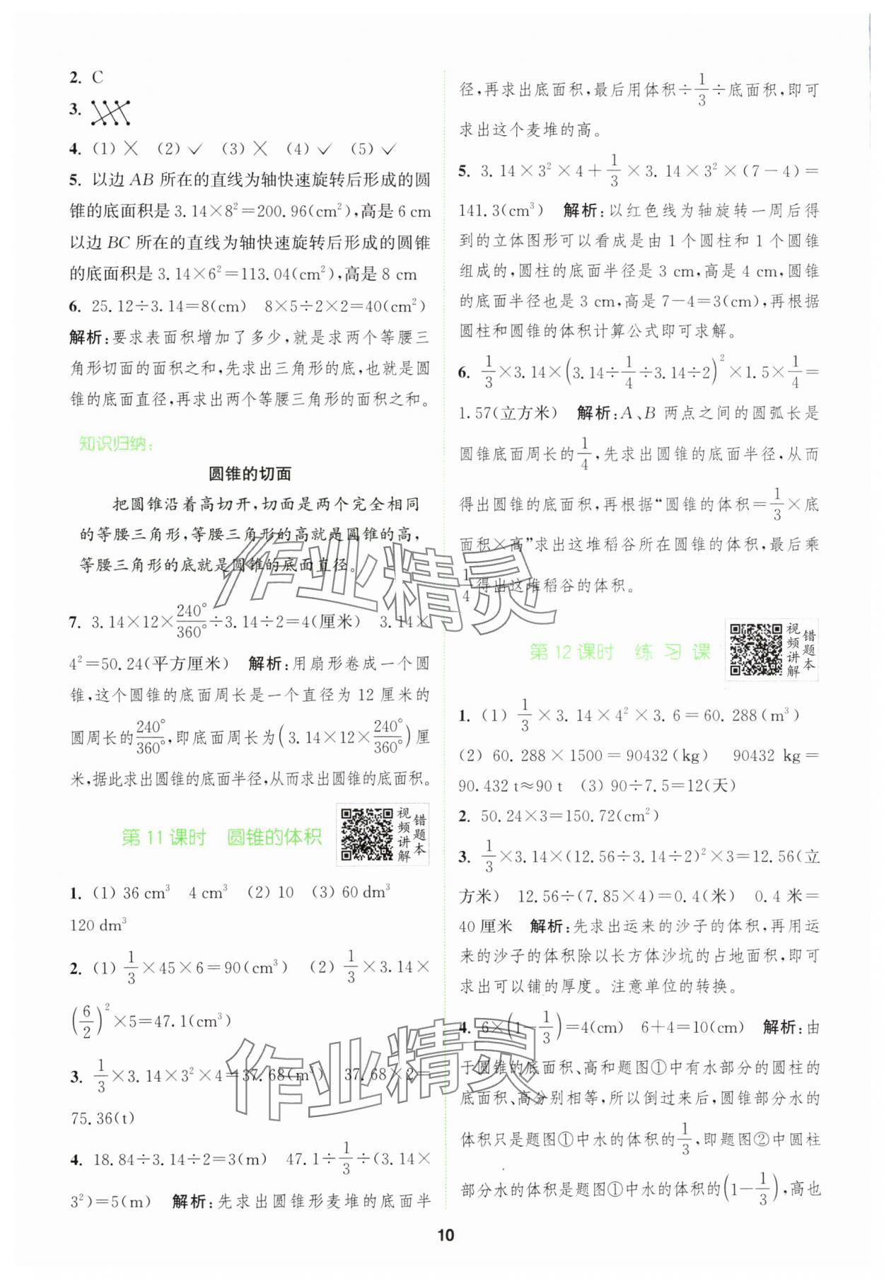 2024年拔尖特訓(xùn)六年級(jí)數(shù)學(xué)下冊(cè)人教版 參考答案第10頁