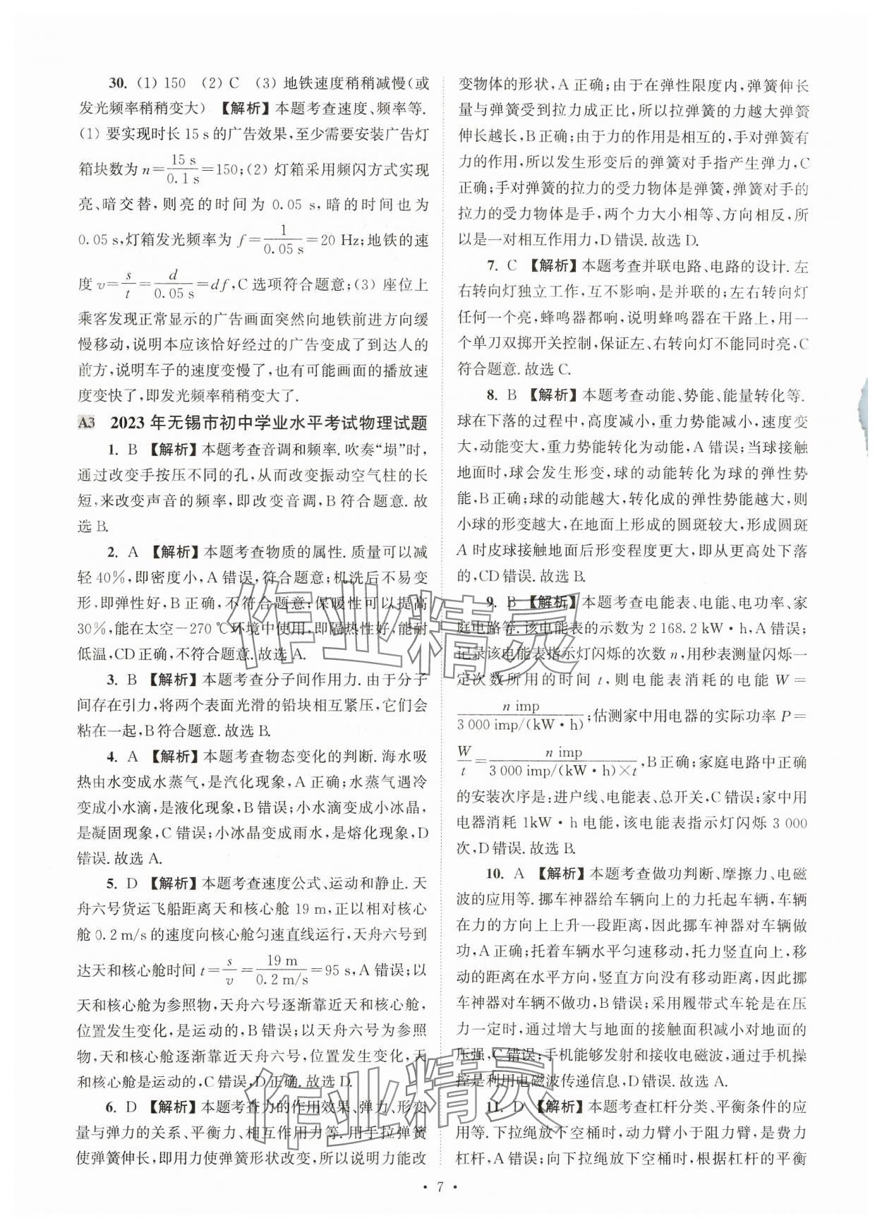 2024年江苏省13大市中考真卷汇编物理 参考答案第7页