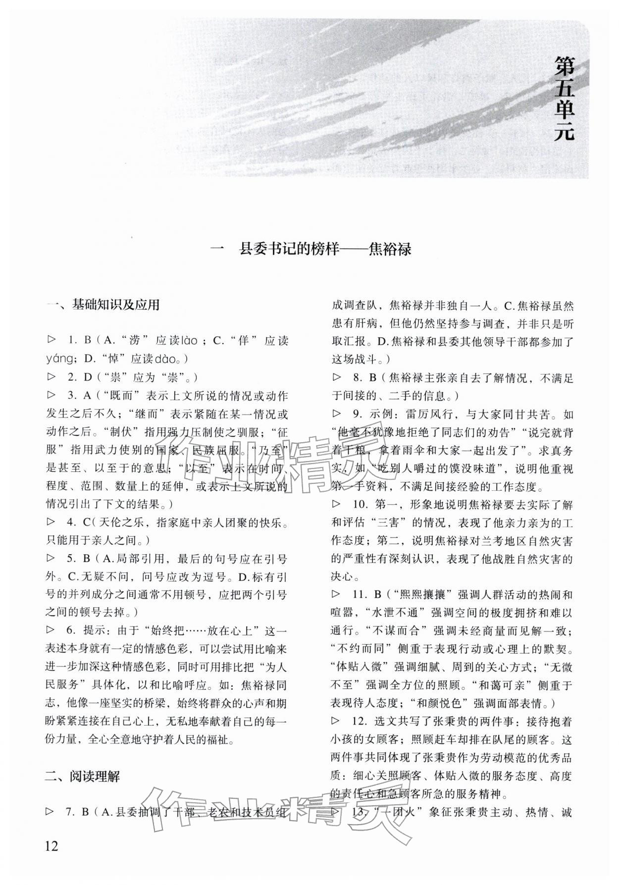 2025年中職語文同步精析與測評上冊人教版基礎模塊&nbsp;參考答案第12頁