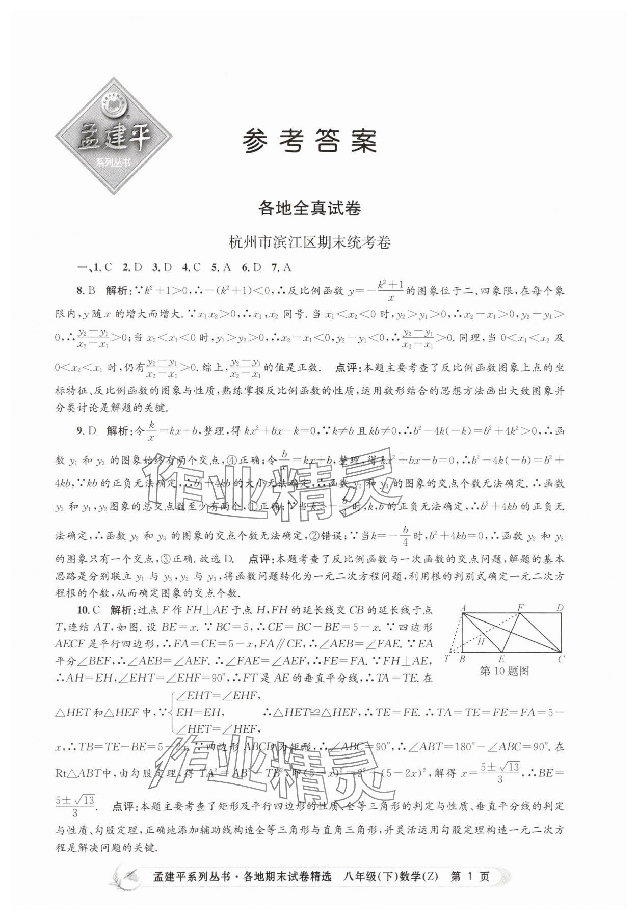 2025年孟建平各地期末試卷精選八年級數學下冊浙教版 第1頁