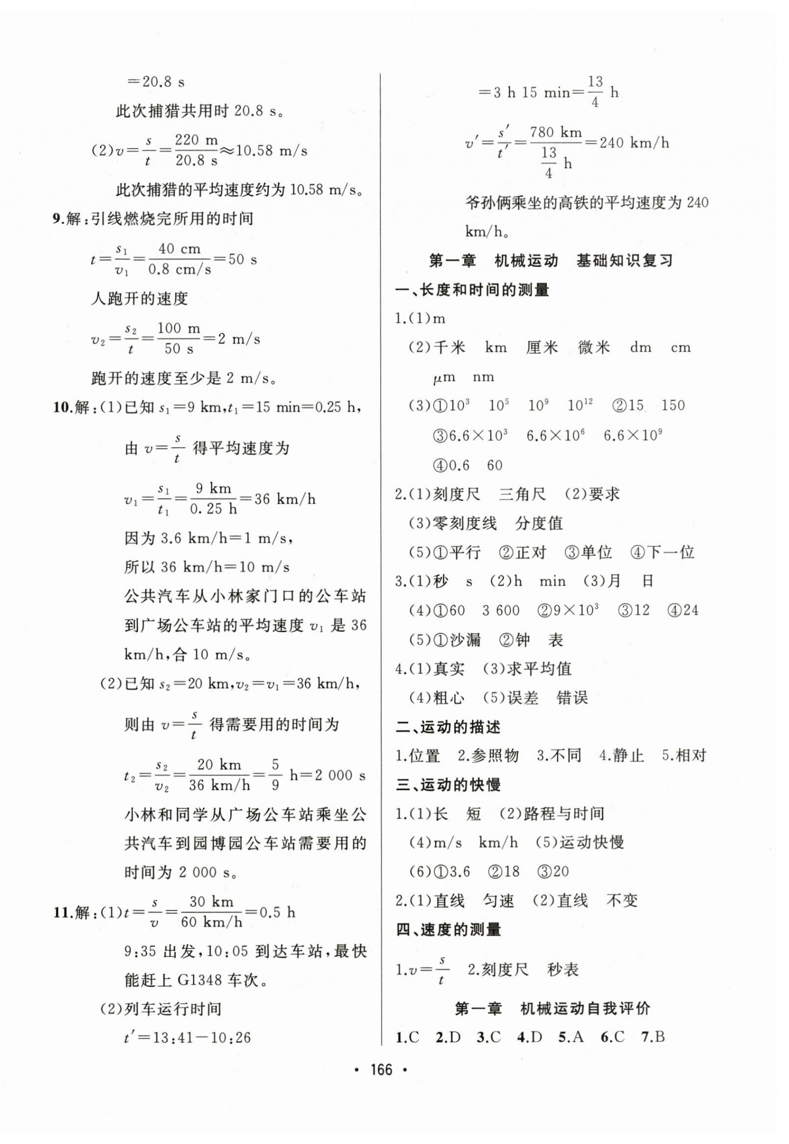 2024年中考連線課堂同步八年級(jí)物理上冊(cè)人教版 第4頁(yè)