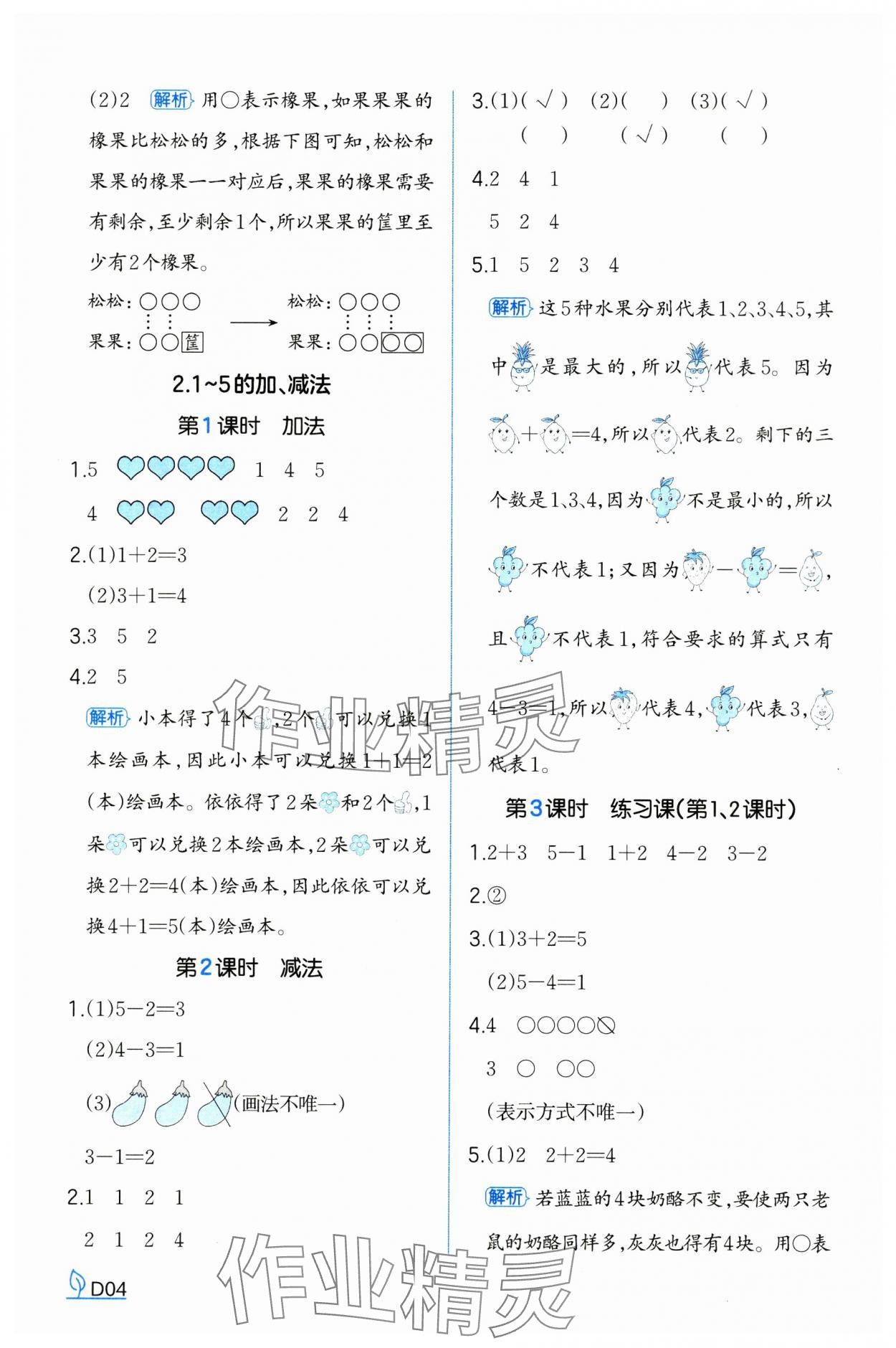 2024年一本同步訓(xùn)練一年級(jí)數(shù)學(xué)上冊(cè)人教版浙江專(zhuān)版 參考答案第4頁(yè)