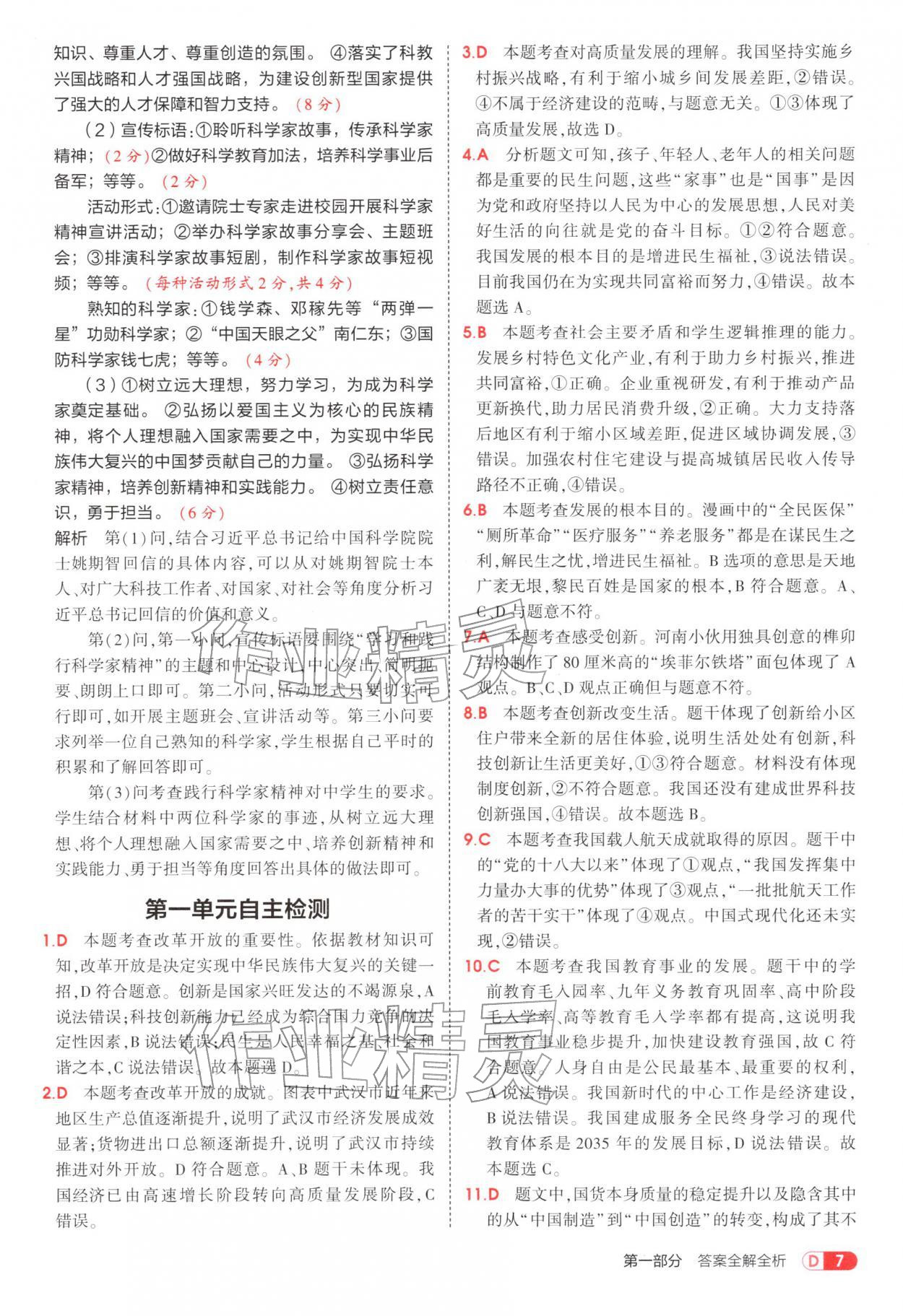 2025年5年中考3年模拟九年级道德与法治上册人教版五四制 参考答案第7页