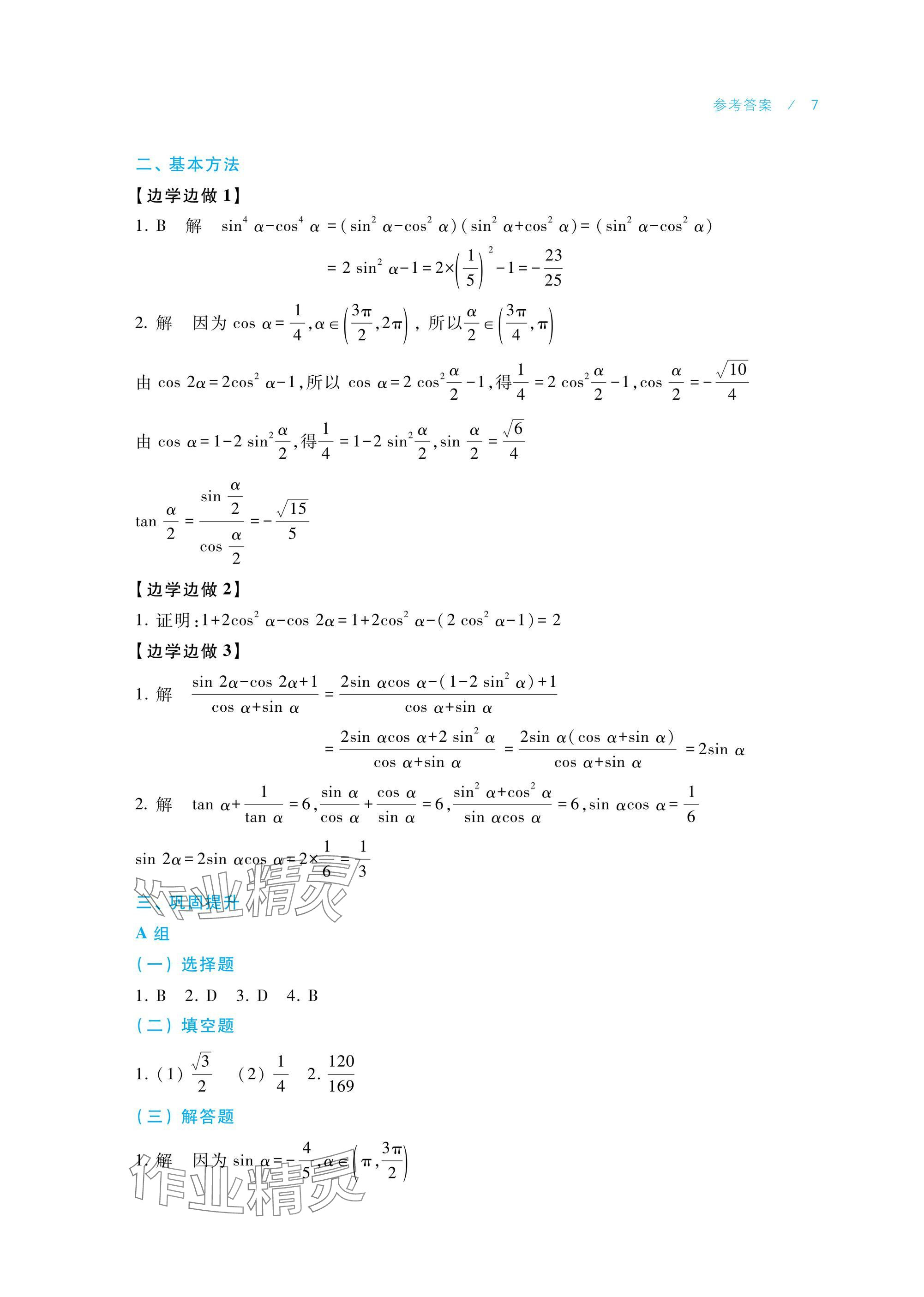 2025年數(shù)學(xué)學(xué)習(xí)指導(dǎo)與練習(xí)拓展模塊一下冊 參考答案第7頁