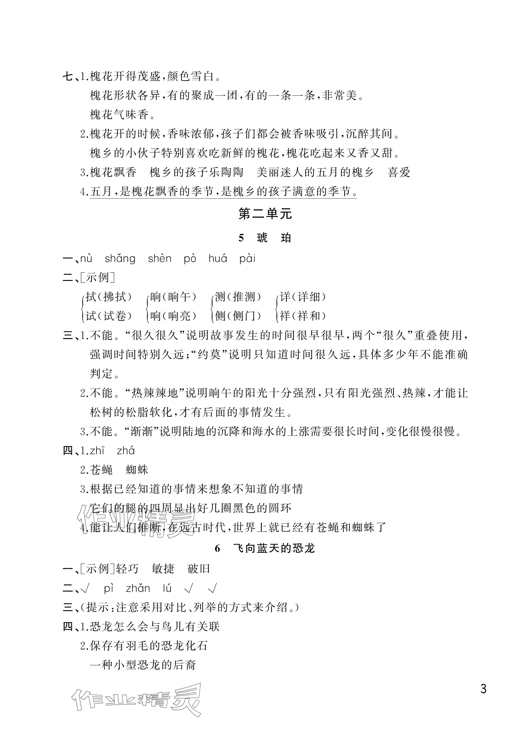 2025年课堂作业武汉出版社四年级语文下册人教版 参考答案第3页