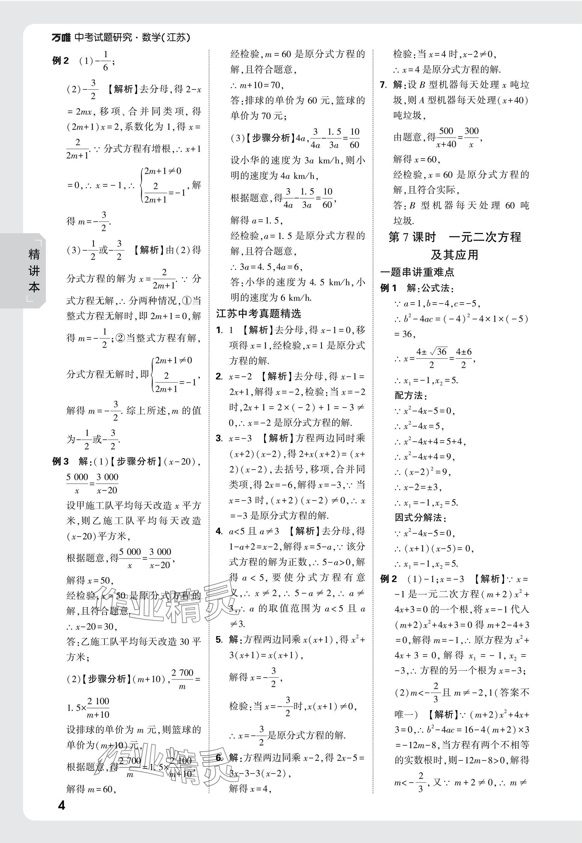 2025年萬唯中考試題研究數(shù)學江蘇專版 參考答案第4頁