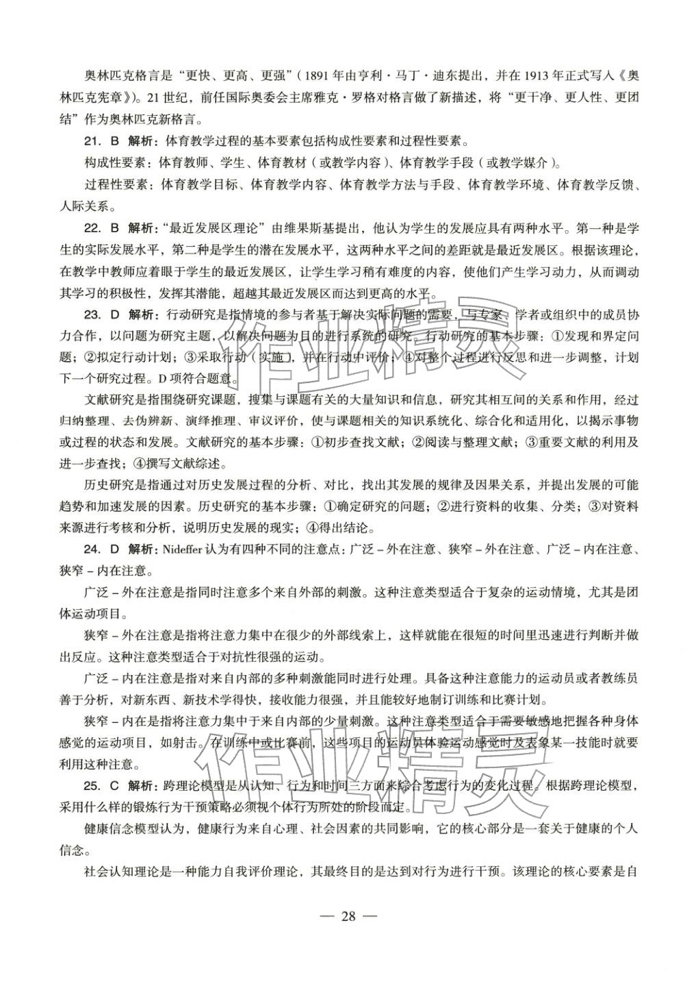 2025年体育与健康学科知识与教学能力历年真题及标准预测试卷高中上册&nbsp;第29页