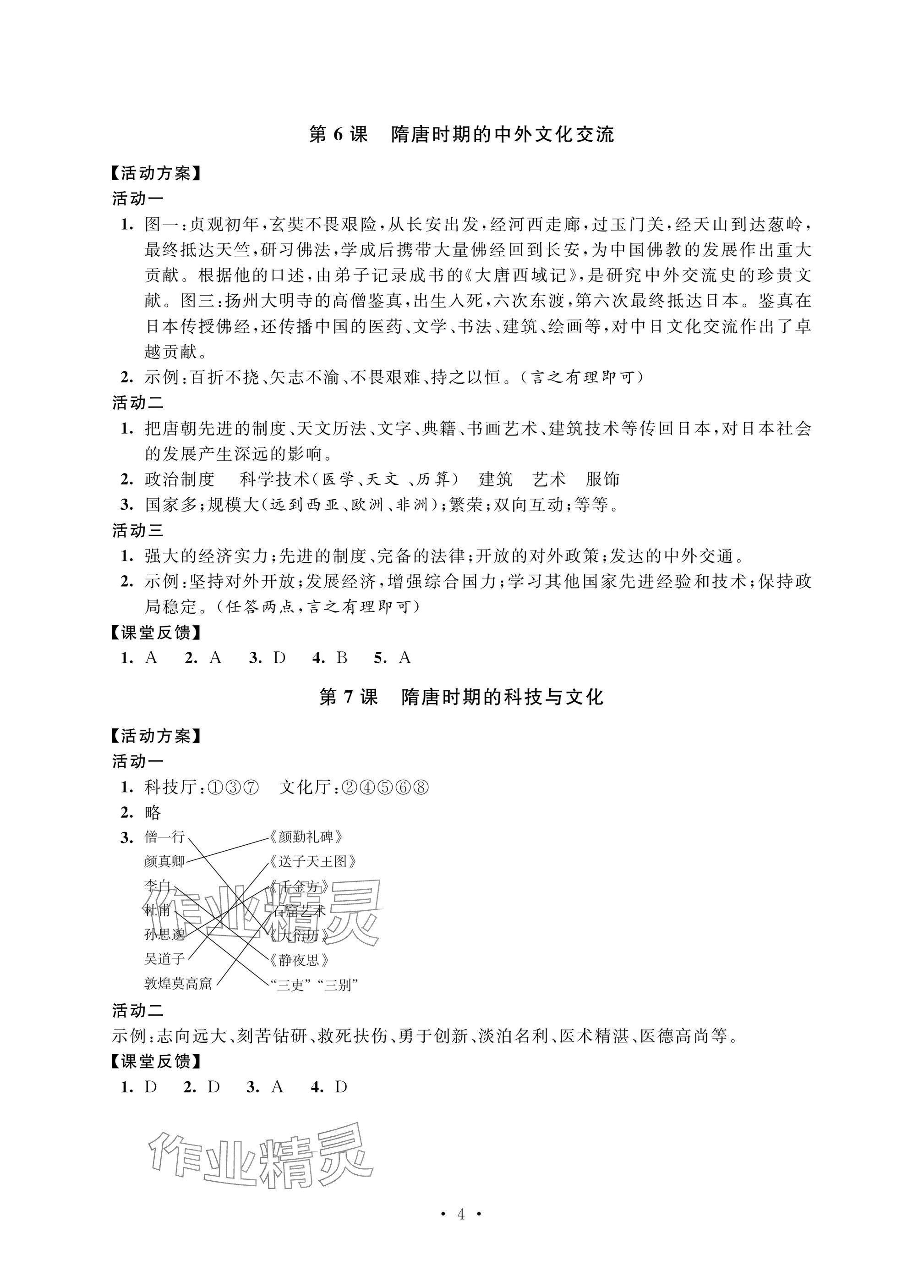 2025年優思優評七年級歷史下冊人教版 參考答案第4頁