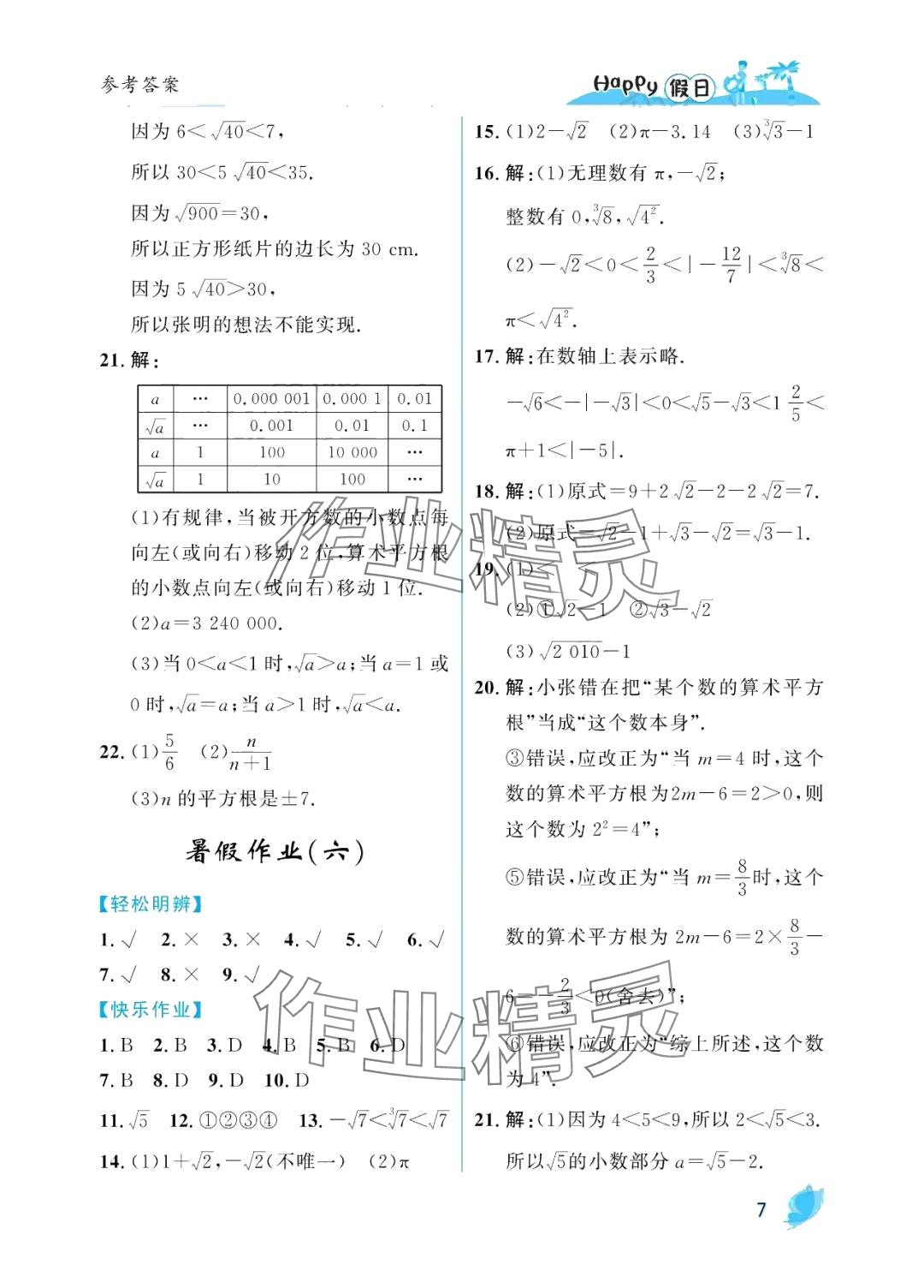 2024年暑假Happy假日七年级数学人教版 参考答案第7页