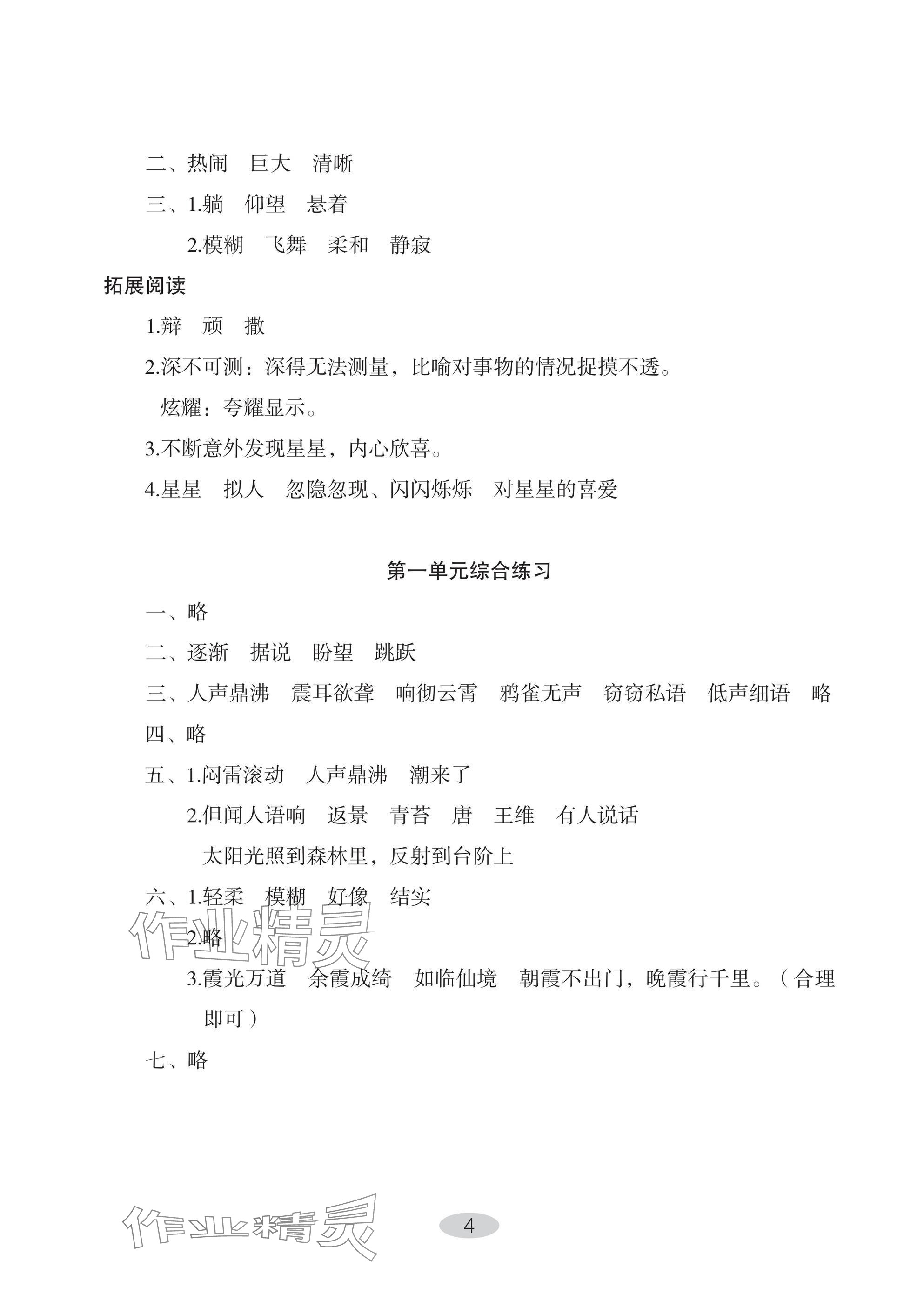 2024年自主學(xué)習(xí)指導(dǎo)課程四年級語文上冊人教版 參考答案第4頁