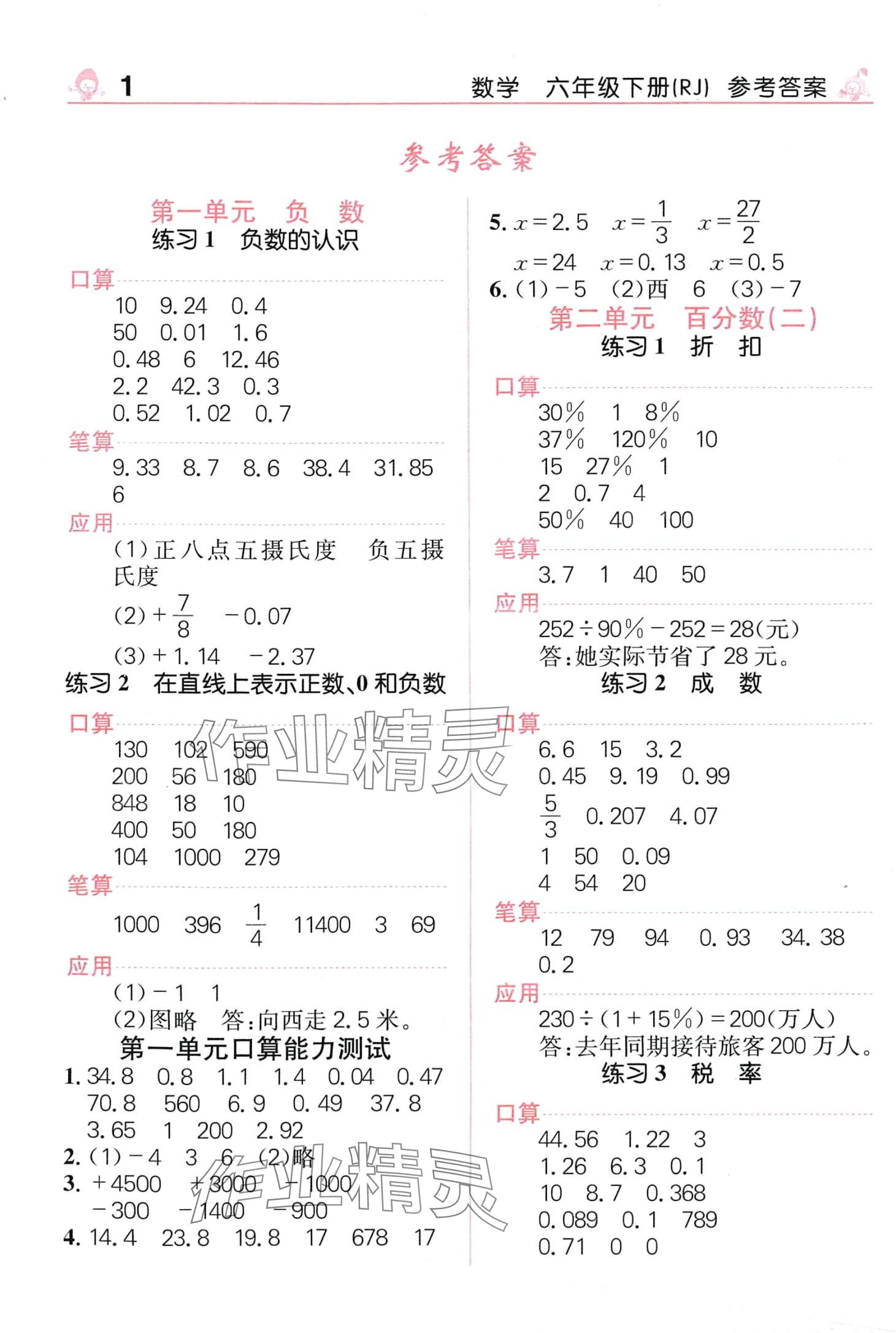 2024年先锋口算天天练六年级数学下册人教版 第1页