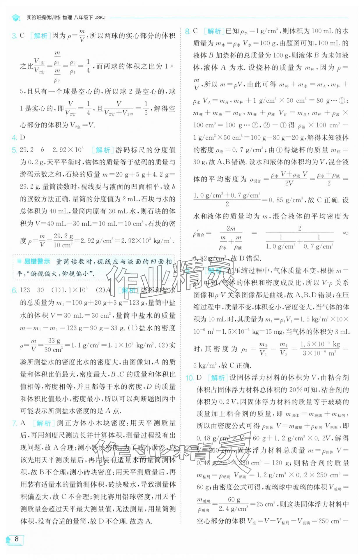 2025年實(shí)驗(yàn)班提優(yōu)訓(xùn)練八年級(jí)物理下冊(cè)蘇科版 第8頁